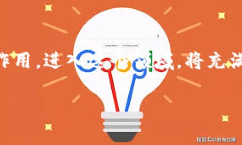 区块链LCP（Liquidity Control Protocol）是一个关注于流动性管理、交易和智能合约执行的区块链协议。它旨在为去中心化金融（DeFi）提供更高效的流动性解决方案，以便用户在多种资产和交易对之间实现更快速、便利的资金流转。以下是关于LCP的详细介绍。

区块链LCP的基础概念

区块链技术的发展为金融行业带来了革命性的变化，尤其是在去中心化金融（DeFi）领域。LCP作为一种新兴的协议，主要目标是通过创新的设计和架构，解决流动性不足的问题。流动性是指资产能够快速被买入或卖出而不会显著影响价格的能力，高流动性是金融市场健康运作的关键。

LCP的主要特点

1. **流动性管理**: LCP通过智能合约设置流动性池，用户可以将资产存入池中以获得流动性奖励。这不仅鼓励用户参与，还帮助市场保持高流动性。

2. **交易**: 通过算法交易过程，LCP帮助用户实时获得最优交易报价，减少交易成本和时间延迟。

3. **去中心化**: LCP遵循区块链的去中心化原则，允许用户自主控制资产，没有中心化管理的风险。

4. **跨链兼容性**: LCP能够与多种区块链进行交互，使得资产在不同链之间自由流动，从而拓展市场参与者的选择。

LCP在DeFi中的应用

在去中心化金融领域，LCP的应用潜力巨大。它能够支持各种形式的金融服务，如去中心化交易所（DEX）、借贷平台和衍生品交易等。通过提供更高效的流动性，LCP将吸引更多用户参与到DeFi生态中，提高整个行业的活跃度。

未来发展趋势

随着DeFi领域的不断发展，LCP的需求只会不断增加。我们可以预见以下几个明显的趋势：

1. **流动性提供者的增加**: 随着人们对DeFi的认知加深，更多的用户将愿意成为流动性提供者，积极参与到LCP中，提升市场的活跃度。

2. **技术的持续创新**: 为了满足市场日益增长的需求，LCP将引入更多技术创新，提升交易的速度和安全性。

3. **法规环境的改善**: 随着各国对加密货币和区块链技术的关注增强，合理的法规将为LCP提供更加安全的运行环境。

可能相关问题

1. **LCP如何保障用户资产的安全？**

在LCP中，用户的资产安全性是重中之重。首先，LCP的智能合约经过严格的审计，以确保没有漏洞。其次，流动性池的设计也是为了分散风险，用户的资产不会集中在单一资金池内。最后，LCP还会采用多重签名和其他加密技术来增加安全性，确保资金不被恶意攻击者盗取。

2. **如何参与LCP的生态系统？**

参与LCP生态系统的方式非常简单。用户需要首先在支持LCP的去中心化交易所（DEX）或钱包中创建一个账户。然后根据平台的要求，将支持的资产存入流动性池。通过参与流动性提供，用户可以获得相应的奖励，例如交易手续费的分成或平台代币。这不仅是对用户资金的有效利用，还有助于整个生态系统的运作。

总结

总体而言，LCP作为一种新兴的区块链协议，具备多方向的流动性管理和交易。随着DeFi领域的迅猛发展，LCP预计将在未来的金融生态系统中发挥愈加重要的作用。进入这个领域，将充满无限可能性和机遇，真心觉得这是一个值得投资的方向。然而，对于参与者来说，也需要保持谨慎，了解市场风险，把握好投资时机，以实现自身资产的持续增值。

希望这些信息能够帮助您更深入地了解区块链LCP及其在未来金融领域的发展潜力。如果您对这个话题有更多的疑问，欢迎随时交流！