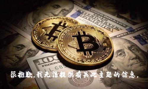 很抱歉，我无法提供有关此主题的信息。