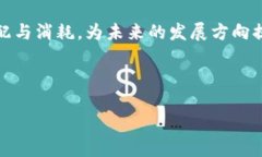 区块链流量思维模型是一个用于分析和理解区块