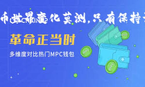 第一次如何给TPWallet转币：详细指南与注意事项

TPWallet是一款常用的数字货币钱包，为用户提供安全、便捷的资产管理服务。如果你是第一次使用TPWallet进行转币，可能会感到困惑。不用担心，本文将为你详细介绍如何在TPWallet上成功转币，包括必要的步骤、注意事项以及可能遇到的问题，帮助你顺利完成操作。

步骤一：下载并安装TPWallet

首先，你需要在手机应用商店（如App Store或Google Play）中搜索“TPWallet”并下载。安装完成后，打开应用，选择创建新钱包或导入现有钱包。如果你是新用户，建议创建一个新钱包。在此过程中，系统会提示你设置密码，并提供一组助记词。务必妥善保存这组助记词，因为它是恢复你钱包的唯一钥匙。

步骤二：充值你的TPWallet

在进行转币操作之前，你需要确保你的TPWallet中有币可供转账。你可以通过以下方式为TPWallet充值：
ul
    li通过其他钱包转账：从你的个人钱包转账到TPWallet的地址，确保添加合适的网络费用以避免转账失败。/li
    li通过交易所：如果你在某个交易所上购买了数字货币，可以将其提取到你的TPWallet。在提取时请务必输入正确的钱包地址。/li
/ul

步骤三：选择转账币种

打开TPWallet，进入主界面后，你会看到多种数字货币。选择你想要转账的币种（如ETH、BTC等），点击进入该币种的界面。

步骤四：转账操作

在所选币种页面，你会发现“转账”或“发送”的按钮。点击进入，你需要填写以下信息：
ul
    listrong接收地址：/strong这是你将币转给的目标钱包地址，请确保该地址准确无误。一个小小的输入错误可能导致币资产无法找回。/li
    listrong转账金额：/strong输入你想要转账的金额，并仔细确认。/li
    listrong网络费用：/strongTPWallet会根据网络的拥堵情况建议合适的网络费用，用户可以选择默认或自定义费用。/li
/ul
填写完毕后，再次确认信息无误，点击提交转账请求。

步骤五：确认交易

完成转账后，TPWallet会生成一笔交易记录。你可以在资产页面查看到该交易状态，通常需要稍等片刻以便确认交易。你也可以通过区块链浏览器输入目标地址来实时查询交易状态。

如何确保转账安全

在进行转账时，安全性是非常重要的一环。以下是一些确保转账安全的建议：
ul
    li始终确认接收地址准确无误，避免通过复制粘贴的方式而引发的错误。/li
    li适当选择转账时间，避免在网络高峰期进行操作，以确保顺利完成。/li
    li定期更新TPWallet的版本，确保应用的安全性和功能性。/li
/ul

可能的问题及解决方案

h4问题一：转账失败，资金未到账怎么办？/h4

有些用户在进行转账时可能会遇到交易失败的情况，这通常有以下几个原因：
ul
    li网络费用设置过低：在网络拥堵时，低费用的交易可能被挤出优先级，造成失败。/li
    li接收地址错误：如果输入了错误的接收地址，资金可能会丢失。/li
    li钱包或交易所的系统问题：有时候由于钱包或交易所的维护，也可能导致转账失败。/li
/ul
针对这些问题，你可以尝试联系TPWallet的客服，提供相关交易信息，看看是否可以找回资金。真心觉得，虽然数字货币方便了我们的生活，但自我保护也同样重要。

h4问题二：如何查看转账状态？/h4

在TPWallet中，你可以通过以下方式查看转账状态：
ul
    li在资产页面中找到相应币种，查看交易记录及其状态。/li
    li复制你的交易ID或目标地址，前往区块链浏览器，例如Etherscan，输入相关信息进行查询。/li
/ul
通过这种方式，你可以了解到交易是否已成功被矿工打包或仍在待处理状态。每当看到自己转账成功的瞬间，我心里总是充满了成就感，毕竟这也是科技带给我们的便利。

总结

在TPWallet上转币并不复杂，按照以上步骤，你就能顺利完成操作。无论是新手还是老手，都要保持警惕，确保每笔交易的安全与准确。毕竟，数字货币世界变化莫测，只有保持谨慎，才能在这一领域中平稳前行。希望这篇文章能帮助到你，让你的数字货币之旅更加顺畅。如果你还有其他问题，欢迎随时提问或分享你的经验！

TPWallet, 转币, 数字货币, 交易流程/guanjianci
 第一次如何给TPWallet转币：详细指南与注意事项/ 