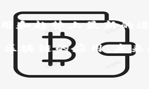 区块链是一种分布式账本技术，以其去中心化、透明和安全的特点，被广泛应用于各种领域。最新区块链则指的是在技术、应用和趋势上最新的进展和变化。在快速发展的科技环境中，区块链的升级和创新不断涌现，尤其是在数字货币、智能合约和去中心化金融等领域。

最新区块链技术的发展方向包括更高的交易处理速度、更强的安全性、以及与其他技术（如人工智能和物联网）的结合。针对区块链的应用，未来趋势可能会围绕区块链在供应链管理、医疗健康、数字身份和投票系统等方面的深入应用进行深入探讨。

如果你希望了解更具体的内容或者有特定的问题，可以告诉我，我将详细解答！