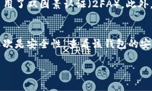 关于“tpwallet搜索不到币”的问题，可能涉及多种因素，如网络连接、钱包版本问题、币种不支持等，这里为您梳理了一些可能的原因及解决方法。如果您还有其他疑问，欢迎随时提出。

### 可能原因及解决方案

网络连接问题
有时候，网络连接不良会导致tpwallet无法搜索到您想要的币种。建议您检查网络状况，尝试切换网络或重启路由器。如果网络正常，尝试使用其他设备访问tpwallet，看是否能找到该币种。

钱包版本问题
tpwallet的不同版本可能对币种支持有所不同。如果您的钱包没有更新到最新版，可能会遗漏某些新上线的币种。请前往官方网站，检查并下载最新版本的tpwallet。

币种支持情况
不是所有币种都能在tpwallet上找到，可能该币种尚未被添加到钱包中。建议查看tpwallet的官方文档或支持页面，了解当前支持的币种列表。

币种搜索方式
有时候，搜索功能可能接受特定的格式或符号，为了确保您能找到币种，可以尝试用币种的简称、全称或者合约地址进行搜索。

### 相关问题

如何保证tpwallet的安全性？
在使用tpwallet或任何数字货币钱包时，安全性至关重要。首先，请确保您设置了强密码，并启用了双因素认证（2FA）。此外，定期备份您的钱包数据，确保在发生意外时能够恢复。

如何选择一个适合自己的数字钱包？
选择数字钱包时，可以考虑几个关键因素。首先是兼容性，要确保钱包支持您所持有的币种。其次是安全性，查看该钱包的安全功能。此外，用户界面和用户体验也很重要，选择一个使用方便的钱包能大大提升您的体验。

希望以上信息能帮助到您，如果您还有其他相关问题或需要进一步的指导，请随时告诉我。