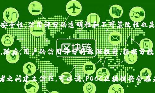 POCC区块链，通常指的是与POCC协议（Proof of Credit Consensus）相结合的区块链技术。该协议通过信用的证明机制来替代传统的工作量证明（Proof of Work）或权益证明（Proof of Stake），旨在提供一种高效且环保的共识机制。以下是POCC区块链的一些关键特征和应用：

POCC区块链的定义
POCC区块链是一种新兴的区块链技术，专注于通过信用评分来实现网络的安全性和交易的可靠性。在传统区块链中，矿工需要通过消耗大量计算资源来验证交易，而POCC则引入了信用作为基本的验证基础。这种机制使得区块链网络可以在更少的能耗和更高的效率下运行。

POCC区块链的工作原理
POCC区块链的核心在于信用评分系统，它对网络中每个参与者的信用进行实时评估。参与者的信用评分受多个因素影响，包括其历史交易记录、参与网络的频率及活动等。信用分数越高，验证交易的权力和收益也随之增加。这种机制促使用户保持良好的信任记录，从而形成了一个健康的网络生态。

POCC区块链的优点
POCC区块链的主要优点包括但不限于：
ul
    listrong节省能耗：/strong与传统的工作量证明机制相比，POCC显著减少了能源消耗，降低了环境影响。/li
    listrong提高效率：/strong信用共识机制可以加快交易确认时间，提高网络的总体吞吐量。/li
    listrong降低门槛：/strong新用户只需建立良好的信用记录，即可参与网络，降低了进入门槛。/li
    listrong促进诚实行为：/strong因信用评分直接影响收益，用户更倾向于进行诚实的交易。/li
/ul

POCC的应用场景
POCC区块链可以应用于多个领域，包括但不限于：
ul
    listrong金融服务：/strong信用评分在贷款、信贷评估等金融产品中具有重要意义，POCC可以有效地评估借款人的信用风险。/li
    listrong供应链管理：/strong通过信用记录，供应链上下游的企业能够更好地进行合作，减少信任成本。/li
    listrong社交网络：/strong在社交媒体平台中，用户的信用可以用来过滤虚假信息，提升内容的质量。/li
/ul

未来展望
随着区块链技术的不断演进，POCC区块链也在不断发展。未来，我们可以预见如下趋势：
ul
    listrong广泛采用信用共识：/strong越来越多的项目和平台将开始探索信用共识作为共识机制，从而带来创新的商业模式。/li
    listrong增强生态系统：/strong信用评分的应用会越来越多，无论是在金融、物流还是数字身份等领域。/li
    listrong更多合作与整合：/strongPOCC区块链有可能与传统金融系统和其他区块链项目互操作，实现数据共享和价值传递。/li
/ul

常见问题

h41. POCC区块链是否安全？/h4
真心觉得，安全性是区块链技术的基础所在。POCC区块链虽然采用了信用共识机制，但它仍然需要强大的加密算法和网络安全协议来保护数据的安全性。信用评分的透明性和不可篡改性也是安全的一部分。用户可以根据其信用记录参与网络，而如果一旦出现恶意行为，其信用分数将受到严重影响，这也是一种制衡。

h42. 如何参与POCC区块链？/h4
有点遗憾的是，参与POCC区块链并不是一件一蹴而就的事情。用户必须先建立良好的信用历史，这通常需要参与一些小额交易并保持良好的记录。随后，用户的信用评分将逐渐提升，根据分数，参与者可以进行更大规模的交易验证和获取相应的收益。同时，各个项目也会提供具体的入门指南，帮助新用户快速上手。

总结
POCC区块链作为一种新型的区块链技术，通过信用共识机制，展现了未来发展的潜力。它不仅降低了环保成本，提高了交易效率，还积极鼓励参与者之间建立信任。可以说，POCC区块链将会在未来的区块链生态系统中扮演重要的角色，为社会经济构建信任桥梁。期待在不久的将来，这种技术能够普遍被采用，进一步改变我们的生活方式。