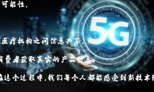 区块链认证是指利用区块链技术对某些证件或其内容进行验证和认证的一种方式。这种认证方式通常应用于数字证书、身份认证、学历认证、新药批准、供应链管理等多个领域。通过区块链的去中心化特性，可以有效提升证件和数据的安全性、透明度和可信度。

区块链认证的关键特点包括：

1. **去中心化**：传统认证方式通常依赖于中心化的机构进行验证，而区块链则是分布式的，任何人都可以访问并验证数据。

2. **不可篡改性**：一旦信息被记录在区块链上，就不能被修改或者删除，确保了证件信息的真实性和完整性。

3. **透明性**：所有交易和数据都是公开的，任何人都可以查看这些信息，但只有授权用户可以进行更改。

典型证件类型：

- **学历证书**：区块链可以存储学校颁发的学历证书信息，并允许用人单位进行验证，以消除伪造学历的可能性。
  
- **身份认证**：通过智能合约，可以为个人提供可验证的身份信息，以便在各种场合中使用。

- **医疗记录**：医疗机构可以将病人的医疗记录存储在区块链上，确保病历的真实性和安全性，以便不同医疗机构之间信息共享。

- **产品溯源证书**：在食品安全和药品监管中，区块链可以用于追踪产品的生产、运输和销售信息，确保消费者获取真实的产品信息。

随着区块链技术的不断发展，其应用潜力将会越来越大，不仅局限于上述证件，还可能扩展到更多领域。而在这个过程中，我们每个人都能感受到新技术给生活带来的便利与安全。