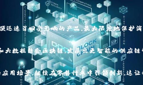 家乐福（Carrefour）作为全球知名的大型零售商，近年来在区块链领域进行了多项创新，目的是提升供应链透明度、增强消费者信任并提高效率。以下是关于家乐福区块链产品的一些核心信息。

家乐福区块链产品简介
家乐福的区块链产品主要聚焦于食品供应链管理。通过利用区块链技术，家乐福能够记录从农场到消费者手中的所有环节，使每个产品的溯源信息变得透明清晰。不仅提升了消费者的信任感，也帮助企业了运营管理。

在供应链中的应用
区块链技术在供应链中的应用，意味着所有参与者（如供应商、运输公司、零售商、消费者等）都可以访问同一份数据。家乐福利用区块链创建了一个分布式的数据库，任何经过授权的参与者都可以查看，确保每个步骤的真实性。例如，消费者可以通过扫描产品上的二维码，查看该产品的来源、生产日期、运输过程等信息。这种透明度为消费者提供了强大的信心，并鼓励企业持续改进其供应链管理。

消费者信任与体验
在当今社会，消费者对于食品安全的关注日益增加。家乐福通过区块链技术，不仅能够提升产品的透明度，还能增强消费者对品牌的信任感。这种信任感在极大程度上提高了顾客的购买体验，让他们在购物时感到安心。

可持续发展与社会责任
除了提高透明度外，家乐福也在通过区块链推动可持续发展。通过记录每个产品的来源，消费者能够更容易选择那些符合可持续发展标准的产品。这使得家乐福在维护公司形象的同时，也在为环境保护作出贡献，展现了其在社会责任方面的积极态度。

未来展望
随着区块链技术的不断发展，家乐福也在积极探索更多的应用场景。例如，未来可能会与更多的农场、生产商合作，将这种透明的供应链理念扩展到更多的产品类别。同时，家乐福也正在开发智能合约，以期望进一步提升自动化和效率。

相关问答

1. 家乐福的区块链技术是如何提升食品安全的？
家乐福的区块链技术通过追踪和记录每一个供应链环节，确保每件商品的来源都是透明和可验证的。这种技术使得在发生食品安全问题时，家乐福可以快速追溯问题源头，以便迅速召回受影响的产品，最大限度地保护消费者的安全。真心觉得，这种追溯机制非常重要，特别是在当今复杂的全球供应链中，能够快速响应是食品零售商的核心竞争力。

2. 家乐福未来在区块链领域有哪些潜在的突破？
未来，家乐福可能会在区块链领域进行更深入的探索，例如与更多的农业或制造企业合作，以实现更广泛的产品覆盖。同时，随着技术的不断进步，家乐福还可能利用人工智能和大数据结合区块链，发展出更智能的供应链管理与预测系统。对于这样的前景，我总是有点期待，因为它不仅可能改变我们购物的方式，还可能增加我们对食品供应链的理解和参与。

总结
总之，家乐福的区块链产品在提升供应链透明度、增强消费者信任、推动可持续发展等方面展现了巨大的潜力。随着技术的不断进步，家乐福有望在未来进一步拓展其区块链的应用场景，继续在零售行业中引领创新。这让我对未来的购物体验充满期待，也让我意识到，区块链技术无疑将是未来零售业的重要组成部分。