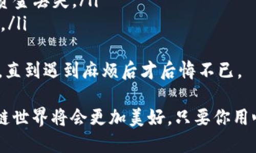 由于TPWallet并没有提供直接的删除账户或钱包的功能，但您可以通过一些步骤进行相关设置或者删除链上信息。以下是关于如何处理TPWallet账户和信息的详细介绍：

一、了解TPWallet的基本功能
TPWallet是一款支持多个区块链的数字钱包，用户可以在其中管理他们的加密货币资产、参与去中心化应用等。然而，TPWallet并没有提供删除钱包的直接功能，这意味着一旦创建钱包，无法完全从系统中删除。然而，您可以通过一些操作来降低钱包的可见性和使用。

二、保护您的资产
如果您要停止使用TPWallet，首先要确保您的资产安全。在进行任何操作前，建议用户：
ul
    li将钱包中的所有资金转移到其他安全钱包。/li
    li备份好您的私钥和助记词，以防万一。/li
    li如果您使用的是交易平台，确保在交易完成后完全退出您的账户。/li
/ul

三、账户隐私设置
虽然无法直接删除钱包，但您可以通过设置账户的隐私进行一定程度上的隐藏。例如，您可以：
ul
    li更改钱包的名称，避免使用个人信息。/li
    li在使用过程中尽量不连接任何个人信息、邮箱等。/li
/ul
这样做可以在一定程度上保护您的隐私，减少他人获取您钱包信息的可能性。

四、清除应用数据
如果您使用手机端TPWallet，可以通过清除应用数据的方式降低信息的存留：
ol
    li进入您的手机设置。/li
    li找到“应用管理”或“应用程序”选项。/li
    li找到TPWallet，选择“清除数据”选项。/li
/ol
请注意，这样做只会清除您手机上的应用数据，并不会影响区块链上的资产和信息。

五、怎么处理助记词和私钥
对于任何钱包的用户来说，助记词和私钥是非常重要的安全信息。在您决定不再使用TPWallet后，确保：
ul
    li不要轻易分享您的助记词或私钥，确保其保管安全。/li
    li如果您希望完全“断开”与TPWallet的链接，可以考虑使用其他服务生成新的钱包，然后将资产转移过来。/li
/ul

六、关于TPWallet未来的发展
尽管目前TPWallet没有删除账户的功能，但它的不断发展和更新可能会带来更多的选项和功能。例如，随着去中心化金融(DeFi)和非同质化代币(NFT)的流行，TPWallet可能会扩展其功能以满足用户的需求。

七、总结
总的来说，TPWallet的用户如果想要停止使用该钱包，虽然无法完全删除账户，但可以通过保护财产、隐私设置、清除应用数据等方法尽量降低账户的可见性。同时，关注TPWallet未来的发展，了解如何安全高效地处理数字资产也是非常重要的。

可能相关的问题

问题一：使用TPWallet时，有哪些安全措施可以保护我的资产？
在使用任何数字钱包时，安全性都是用户最关注的问题。以下是一些建议，可以帮助您保护在TPWallet中的资产：
ul
    listrong使用强密码：/strong确保您的钱包密码足够复杂，并定期更新。/li
    listrong开启双重认证：/strong如果TPWallet支持双重认证，务必开启，以增加安全性。/li
    listrong定期备份：/strong每次有资金变动后，记得备份助记词和私钥，存储在安全的地方。/li
    listrong避免公共Wi-Fi：/strong时刻小心在公共场所使用公共Wi-Fi连接进行交易，避免信息被窃取。/li
/ul
真心觉得，安全是数字资产交易的重中之重，只有做好这些措施，才能安心体验数字货币的乐趣。

问题二：如果我想切换到一个新的钱包，应该怎么做？
对于希望切换到新钱包的用户，可以按以下步骤进行：
ul
    listrong选择一个新钱包：/strong研究并选择一个安全性高且功能适合自己的新钱包，可以是硬件钱包或是软件钱包。/li
    listrong将资产转移：/strong使用 TPWallet将您的资产转移到新钱包，确保在转移过程中仔细核对地址，避免资金丢失。/li
    listrong删除旧钱包信息：/strong在确定新钱包的安全性后，可以考虑清除旧钱包的应用数据，并保证不再使用。/li
/ul
虽然转移资产的过程免不了有些繁琐，但为了安全，绝对值得去做。有点遗憾的是，很多用户可能没有意识到这些问题，直到遇到麻烦后才后悔不已。

最后，希望每位使用TPWallet的用户都能时刻关注自己的数字资产安全，享受去中心化金融带来的便捷。未来的区块链世界将会更加美好，只要你用心去呵护你的资产。