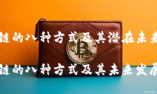 区块链的八种方式及其潜在未来发展

区块链的八种方式及其未来发展趋势