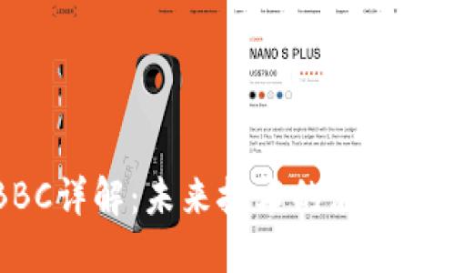 区块链BBC详解：未来技术的浪潮与发展趋势