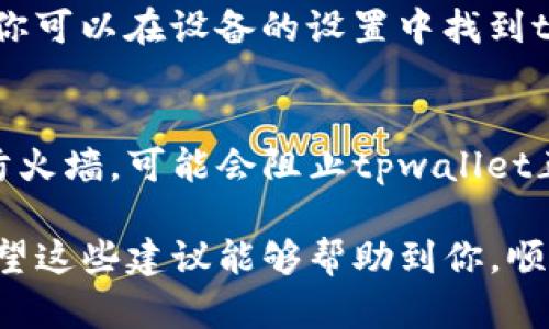 在处理“tpwallet为什么打不开”这个问题时，我们需要考虑多方面的因素，可能包括软件本身的技术问题、网络连接、设备兼容性等。下面我会详细分析一下可能的原因以及解决方法。

可能的原因一：网络连接问题
首先，tpwallet作为一个数字钱包应用，通常需要可靠的互联网连接才能正常工作。如果你的网络连接不稳定或信号较弱，可能会导致应用程序无法打开。这种情况在使用移动数据或公共Wi-Fi时尤其常见。

解决方案是确保你的设备连接到一个稳定的网络上。你可以尝试切换到另一个Wi-Fi网络或者重启你的路由器。如果你在使用移动数据，确保你的信号强，并且数据连接没有受到限制。

可能的原因二：应用程序更新问题
另一个可能的原因是你的tpwallet应用程序没有更新到最新版本。开发者会定期推出更新，以修复漏洞、提高安全性或性能。如果你使用的版本比较旧，那么在尝试打开应用时可能会遇到问题。

为了解决这个问题，你需要检查应用商店（如Google Play或Apple App Store）中是否有更新可用。如果有，请确保及时更新到最新版本。

可能的原因三：设备兼容性问题
有时候，设备的操作系统版本可能与tpwallet不兼容。如果你的设备使用的操作系统较旧，或者因为某些原因无法支持新版本的应用，这将使应用无法正常工作。

建议你查看tpwallet的官方支持页面，确认所需的系统版本和设备规格。如果你的设备不支持，可能需要考虑升级设备或找其他兼容性更好的替代方案。

可能的原因四：服务器故障
tpwallet进行服务的时候，可能会遇到服务器故障或维护的问题。在这种情况下，用户可能会发现自己无论如何都无法打开应用。你可能会看到提示信息，让你知道应用正在维护或者需要稍后重试。

对于用户来说，可以耐心等待，或者在社交媒体及用户社区查找其他用户是否也遇到类似问题。开发团队通常会在官方网站或社交媒体上发布服务状态的更新。

可能的原因五：缓存或数据问题
应用程序有时会因为缓存数据的损坏而无法启动。这种情况下，清除应用的数据或缓存通常可以解决问题。你可以在设备的设置中找到tpwallet的应用信息，清除缓存和数据。请注意，这可能会导致一些信息丢失，最好在操作之前备份相关数据。

可能的原因六：其他软件冲突
如果你的手机上安装了很多应用程序，其中的一些可能与tpwallet产生冲突。特别是一些安全类软件或者防火墙，可能会阻止tpwallet正常运行。你可以尝试暂时禁用这些软件，看看是否能够解决问题。

如果所有方法都尝试过后仍然无法解决，可以考虑联系tpwallet的客服支持，以获取更多专业建议。真心希望这些建议能够帮助到你，顺利地解决问题！