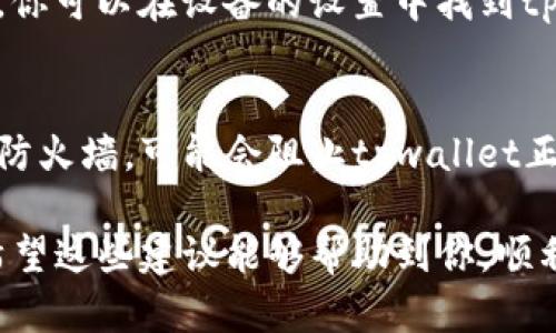 在处理“tpwallet为什么打不开”这个问题时，我们需要考虑多方面的因素，可能包括软件本身的技术问题、网络连接、设备兼容性等。下面我会详细分析一下可能的原因以及解决方法。

可能的原因一：网络连接问题
首先，tpwallet作为一个数字钱包应用，通常需要可靠的互联网连接才能正常工作。如果你的网络连接不稳定或信号较弱，可能会导致应用程序无法打开。这种情况在使用移动数据或公共Wi-Fi时尤其常见。

解决方案是确保你的设备连接到一个稳定的网络上。你可以尝试切换到另一个Wi-Fi网络或者重启你的路由器。如果你在使用移动数据，确保你的信号强，并且数据连接没有受到限制。

可能的原因二：应用程序更新问题
另一个可能的原因是你的tpwallet应用程序没有更新到最新版本。开发者会定期推出更新，以修复漏洞、提高安全性或性能。如果你使用的版本比较旧，那么在尝试打开应用时可能会遇到问题。

为了解决这个问题，你需要检查应用商店（如Google Play或Apple App Store）中是否有更新可用。如果有，请确保及时更新到最新版本。

可能的原因三：设备兼容性问题
有时候，设备的操作系统版本可能与tpwallet不兼容。如果你的设备使用的操作系统较旧，或者因为某些原因无法支持新版本的应用，这将使应用无法正常工作。

建议你查看tpwallet的官方支持页面，确认所需的系统版本和设备规格。如果你的设备不支持，可能需要考虑升级设备或找其他兼容性更好的替代方案。

可能的原因四：服务器故障
tpwallet进行服务的时候，可能会遇到服务器故障或维护的问题。在这种情况下，用户可能会发现自己无论如何都无法打开应用。你可能会看到提示信息，让你知道应用正在维护或者需要稍后重试。

对于用户来说，可以耐心等待，或者在社交媒体及用户社区查找其他用户是否也遇到类似问题。开发团队通常会在官方网站或社交媒体上发布服务状态的更新。

可能的原因五：缓存或数据问题
应用程序有时会因为缓存数据的损坏而无法启动。这种情况下，清除应用的数据或缓存通常可以解决问题。你可以在设备的设置中找到tpwallet的应用信息，清除缓存和数据。请注意，这可能会导致一些信息丢失，最好在操作之前备份相关数据。

可能的原因六：其他软件冲突
如果你的手机上安装了很多应用程序，其中的一些可能与tpwallet产生冲突。特别是一些安全类软件或者防火墙，可能会阻止tpwallet正常运行。你可以尝试暂时禁用这些软件，看看是否能够解决问题。

如果所有方法都尝试过后仍然无法解决，可以考虑联系tpwallet的客服支持，以获取更多专业建议。真心希望这些建议能够帮助到你，顺利地解决问题！