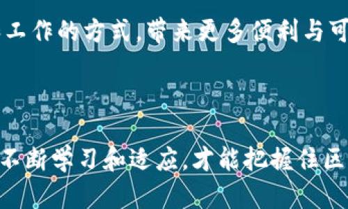 区块链技术在近年来得到了迅速发展，成为了数字经济的重要基石。了解区块链的主要应用领域可以帮助我们更好地掌握这一技术的潜力与未来发展趋势。那么，区块链的三大领域是什么呢？它们分别是金融服务、供应链管理以及身份认证。

区块链在金融服务中的应用

金融服务是区块链技术最早也是最广泛应用的领域之一。在传统金融系统中，交易的清算过程通常需要经过多个中介，这不仅增加了成本，也延长了交易时间。使用区块链技术，可以实现点对点的交易，直接在区块链上记录交易信息，从而提高交易效率，降低成本。


一个典型的例子是比特币和其他加密货币的出现。这些数字货币利用区块链技术实现了去中心化的金融交易，让人们能够在没有中介机构的情况下完成交易。除了加密货币，区块链在传统金融领域也有很大的创新空间。例如，区块链可以用于跨境支付、智能合约甚至证券交易等方面，大大提高交易的安全性与透明度。


供应链管理中的区块链技术

另一个重要的应用领域是供应链管理。传统的供应链管理往往面临着信息不对称和数据篡改的问题，这使得追踪产品来源和保证产品质量变得困难。而区块链技术能够为供应链提供全链路的透明性，确保信息的真实性和准确性。


通过区块链，所有参与方均可以实时访问相关信息，比如产品的制造、运输及销售全过程。这不仅增强了信任，还可以快速识别和解决潜在问题。此外，这种去中心化的记录方式也可以有效降低伪造和欺诈的风险，从而提升整个供应链的效率和安全性。


身份认证的革新

身份认证是区块链技术的另一个重要应用领域。在数字化和网络化的时代，身份信息的保护显得尤为重要。传统的身份认证方式往往容易受到黑客攻击或数据泄露的威胁，而区块链技术提供了一种更安全、隐私保护更强的身份认证解决方案。


借助区块链技术，用户的身份信息可以被加密并记录在区块链上，从而只有授权的用户能够访问，确保个人信息的安全性。不仅如此，区块链还允许用户自主控制自己的数据，随时决定分享哪些信息，从而进一步提升了信息的安全性和隐私性。


未来区块链的发展趋势

展望未来，区块链技术将继续深度融入各个行业，尤其是在金融、供应链及身份认证等领域，创新应用将不断涌现。随着技术的进步和政策的支持，区块链的普及和应用将变得更加广泛。更重要的是，区块链与其他技术的结合，如人工智能、物联网等，可能会创造出新的商业模式，推动数字经济的发展。


可能相关的问题

h41. 区块链技术如何解决传统金融体系中的信任问题？/h4

区块链技术通过去中心化和透明化的特性，有效解决了传统金融体系所存在的信任问题。在传统体系中，用户必须信任金融机构和中介，而区块链则通过加密技术和共识机制确保所有交易的真实性和不可篡改性。这样，用户不再需要依赖中介，而是可以直接在区块链上进行安全可靠的交易。这使得交易成本降低，效率提升，同时也增加了用户对金融系统的信任感。


h42. 未来区块链在日常生活中有哪些潜在应用？/h4

展望未来，区块链技术有望渗透到我们日常生活的方方面面。例如，在医疗领域，区块链可以用于集中管理病历数据，确保信息的安全和隐私；在电商平台，消费者可以通过区块链追踪商品的来源和质量；在社交媒体上，用户将能够掌控自己的数据隐私，随时选择分享的信息。


与此同时，随着社会对数字身份和数据主权的重视，区块链在身份认证及个人数据管理方面的应用也将更加普遍。总之，区块链的未来应用可能会深刻改变我们生活和工作的方式，带来更多便利与可能性。



总的来说，区块链技术所带来的变革是多方面的，不论是在金融服务、供应链管理还是身份认证等领域，其潜力和发展趋势值得我们深思。在这个快速变化的时代，唯有不断学习和适应，才能把握住区块链带来的机遇。
