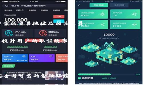 区块链取证器（Blockchain Forensics）是指利用区块链数据分析、可视化等技术，对区块链上的交易及相关活动进行监测、分析和取证的工具与方法。这些工具旨在帮助用户识别、追踪或调查区块链网络中的资金流动与交易行为，尤其是在犯罪活动、欺诈、洗钱等领域的监管与取证。区块链的透明性和不可篡改性为取证提供了独特的优势，但同时也带来了挑战，因为数据量庞大且复杂。

### 区块链取证器的功能与作用

1. 交易监测与追踪
区块链取证器可以对区块链上的交易进行实时监测。通过追踪地址之间的交易流动，用户可以了解到某一笔交易的来源与去向。这对于识别可疑活动、打击洗钱及诈骗行为非常重要。

2. 数据分析与可视化
合理的数据分析与可视化可以帮助用户更直观地理解区块链数据。取证工具常常会将复杂的交易信息转化为易于理解的图表和图形，使得非专业用户也能够辨识可疑活动。

3. 历史记录还原
区块链的特性使得所有交易都可以被永久记录，这样一来取证器能够轻松还原历史交易。无论是在司法调查中，还是在企业合规审查中，这一功能都是至关重要的。

4. 警示与报告生成
不少区块链取证器还提供警示功能，当系统监测到异常活动或可疑交易时，会及时发出警报。此外，这些工具还能够生成详细的报告，帮助用户总结分析结果，便于后续处理。

### 区块链取证器的应用场景

1. 金融监管
在金融行业中，区块链取证器被广泛运用于寻找可疑交易、打击洗钱行为及保护客户资金安全。例如，某些国家的监管机构已经要求金融机构运用区块链分析工具，确保其交易透明，避免违法行为。

2. 司法调查
执法机构可以借助区块链取证工具对涉及虚拟货币的犯罪行为进行深入调查。在调查过程中，取证器能够提供强有力的证据链，帮助调查人员揭露犯罪团伙。

3. 企业合规
许多企业在进行区块链技术应用时，尤其是在涉及合规与法律责任方面，都需要运用取证工具来监测和分析交易，以防止潜在的法律风险。

### 区块链取证器的挑战与未来发展

1. 数据隐私与安全
尽管区块链数据公开透明，但数据隐私问题依然存在。如何在尊重用户隐私的基础上进行有效取证，将是区块链取证器在未来面临的一大挑战。

2. 技术创新与演进
随着区块链技术的不断发展，区块链取证器也需要不断进行技术创新。例如，结合人工智能与机器学习技术，提升识别可疑交易的准确性与效率。

### 可能相关的问题

1. 区块链取证器能够追踪哪些类型的活动？
区块链取证器擅长追踪多种类型的活动，包括但不限于：洗钱、诈骗、盗窃、黑市交易等。在一些复杂的虚拟货币诈骗案中，通过区块链取证器，可以逐步还原事件经过，识别涉案的交易地址及相关人员。

2. 如何选择合适的区块链取证器？
在选择区块链取证器时，用户应该考虑以下几个因素：功能的全面性、数据准确性、是否具备实时监测能力、用户界面的友好度以及技术支持等。选择合适的工具能够大幅度提升用户的取证效率。

通过上述内容，区块链取证器在实务中扮演着越来越重要的角色。随着金融科技的不断发展，它的应用场景也在不断扩展，值得我们持续关注和研究。

### 总结

区块链取证器不仅为金融与法律监管提供了强有力的支持，同时也推动了公正与透明交易的进一步发展。展望未来，区块链取证技术将不断演进，帮助我们创造一个更加安全与可靠的金融环境。