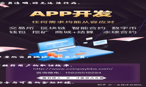 区块链取证器（Blockchain Forensics）是指利用区块链数据分析、可视化等技术，对区块链上的交易及相关活动进行监测、分析和取证的工具与方法。这些工具旨在帮助用户识别、追踪或调查区块链网络中的资金流动与交易行为，尤其是在犯罪活动、欺诈、洗钱等领域的监管与取证。区块链的透明性和不可篡改性为取证提供了独特的优势，但同时也带来了挑战，因为数据量庞大且复杂。

### 区块链取证器的功能与作用

1. 交易监测与追踪
区块链取证器可以对区块链上的交易进行实时监测。通过追踪地址之间的交易流动，用户可以了解到某一笔交易的来源与去向。这对于识别可疑活动、打击洗钱及诈骗行为非常重要。

2. 数据分析与可视化
合理的数据分析与可视化可以帮助用户更直观地理解区块链数据。取证工具常常会将复杂的交易信息转化为易于理解的图表和图形，使得非专业用户也能够辨识可疑活动。

3. 历史记录还原
区块链的特性使得所有交易都可以被永久记录，这样一来取证器能够轻松还原历史交易。无论是在司法调查中，还是在企业合规审查中，这一功能都是至关重要的。

4. 警示与报告生成
不少区块链取证器还提供警示功能，当系统监测到异常活动或可疑交易时，会及时发出警报。此外，这些工具还能够生成详细的报告，帮助用户总结分析结果，便于后续处理。

### 区块链取证器的应用场景

1. 金融监管
在金融行业中，区块链取证器被广泛运用于寻找可疑交易、打击洗钱行为及保护客户资金安全。例如，某些国家的监管机构已经要求金融机构运用区块链分析工具，确保其交易透明，避免违法行为。

2. 司法调查
执法机构可以借助区块链取证工具对涉及虚拟货币的犯罪行为进行深入调查。在调查过程中，取证器能够提供强有力的证据链，帮助调查人员揭露犯罪团伙。

3. 企业合规
许多企业在进行区块链技术应用时，尤其是在涉及合规与法律责任方面，都需要运用取证工具来监测和分析交易，以防止潜在的法律风险。

### 区块链取证器的挑战与未来发展

1. 数据隐私与安全
尽管区块链数据公开透明，但数据隐私问题依然存在。如何在尊重用户隐私的基础上进行有效取证，将是区块链取证器在未来面临的一大挑战。

2. 技术创新与演进
随着区块链技术的不断发展，区块链取证器也需要不断进行技术创新。例如，结合人工智能与机器学习技术，提升识别可疑交易的准确性与效率。

### 可能相关的问题

1. 区块链取证器能够追踪哪些类型的活动？
区块链取证器擅长追踪多种类型的活动，包括但不限于：洗钱、诈骗、盗窃、黑市交易等。在一些复杂的虚拟货币诈骗案中，通过区块链取证器，可以逐步还原事件经过，识别涉案的交易地址及相关人员。

2. 如何选择合适的区块链取证器？
在选择区块链取证器时，用户应该考虑以下几个因素：功能的全面性、数据准确性、是否具备实时监测能力、用户界面的友好度以及技术支持等。选择合适的工具能够大幅度提升用户的取证效率。

通过上述内容，区块链取证器在实务中扮演着越来越重要的角色。随着金融科技的不断发展，它的应用场景也在不断扩展，值得我们持续关注和研究。

### 总结

区块链取证器不仅为金融与法律监管提供了强有力的支持，同时也推动了公正与透明交易的进一步发展。展望未来，区块链取证技术将不断演进，帮助我们创造一个更加安全与可靠的金融环境。