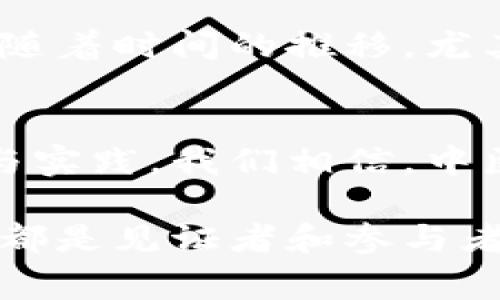 中医药与区块链的结合是一个近年来备受关注的话题，这两者的结合不仅可以提升中医药行业的透明度和信任度，也为传统中医药的现代化和数字化发展开辟了新的路径。区块链技术其去中心化、不可篡改和透明性等特点，可以有效解决中医药在生产、流通、销售等环节中存在的一些问题，例如药品的假冒伪劣、信息不对称等。接下来，我们将详细探讨中医药加区块链的相关内容。

1. 中医药的现状
中医药作为中华民族优秀的文化遗产，有着几千年的历史。它不仅是中国传统文化的重要组成部分，还在世界范围内受到越来越多的关注与认可。然而，随着现代社会的发展，中医药的传承和发展也面临着许多挑战。不少用户可能觉得中医药的认证和渠道问题让他们感到困惑，尤其是通过网络购买中药时，遇到假货或不合规药品的风险加大。

总的来说，中医药行业的问题主要体现在以下几个方面：药品质量问题、信息不对称、缺乏统一的标准和规范，以及与国际接轨的困难等。这些问题都极大影响了中医药的发展和消费者的信任。

2. 区块链技术解析
区块链是一种分布式账本技术，它的核心特点包括去中心化、信息不可篡改和全程透明等。区块链可以被看作是一种数据库，但与传统数据库的最大区别在于其透明性和安全性。每一个加入区块链的操作都经过网络中多个节点的验证，并被永久记录在链上，形成一个不可更改的历史记录。

通过这一机制，区块链技术能够在多个领域发挥作用，尤其是在金融、供应链管理等领域取得了显著的成果。越来越多的企业和组织开始意识到区块链在提高效率、流程和降低成本方面的巨大潜力。

3. 中医药与区块链的结合
在中医药行业中，将区块链技术应用于生产、流通以及消费环节，可以帮助改善上述提到的问题。具体而言，区块链能够通过以下几种方式助力中医药行业的未来发展：

h43.1 提高药品的追溯性/h4
通过在区块链上记录每一份药品的生产、加工、流通路径，可以实现对药品的全程追溯。这不仅能有效防止假冒伪劣产品的产生，还能在发生问题时迅速找到责任链，有效提高了消费者的信任度与安全感。

h43.2 确保药品信息透明/h4
区块链的透明性让每一位消费者都可以方便地获取中医药的相关信息，包括药品的来源、生产过程、流通环节等。这种信息的透明化能够帮助消费者更加理性地选择药品，也能够打造出一个良好的市场环境。

h43.3 降低交易成本/h4
在传统的中医药流通环节中，由于中间环节较多，从厂家到消费者要经过多次中转，导致了高昂的交易成本。而利用区块链技术，可以简化交易流程，减少中间商，从而降低整体的交易成本。这不仅对生产厂家有利，对消费者来说，也能享受到更具性价比的产品。

4. 实际案例
当前，已经有部分企业开始尝试将区块链技术引入中医药行业。例如，一些中医药企业利用区块链技术建立了自己的追溯系统，从种植、生产到销售的每一个环节都有记录，这样的系统不仅确保了药品的真实性，也提升了消费者的购买信心。

5. 中医药与区块链的未来展望
可以想象，随着区块链技术的不断成熟及应用范围的不断扩大，中医药行业的未来定会迎来新的发展机遇。中医药的药材追溯、药品流通、信息透明等方面都有可能因为区块链技术的引入而得到极大的改善。

然而，在推广区块链技术的同时，行业内还需要建立相应的标准和规范，以保障消费者的权益。同时也需要加强消费者对区块链技术的认知，让他们了解中医药加区块链的安全性与便利性。

6. 可能的相关问题
h46.1 区块链如何解决中医药行业中的信息不对称问题？/h4
信息不对称是造成消费者对中医药信任不足的主要原因之一。区块链技术通过其公开透明的特点，使得所有参与者都能够获取到相同的信息。这意味着，当消费者在选择中医药产品时，他们能够实时查看到产品的生产和流通信息，从而使决策更加科学合理。

h46.2 中医药行业对区块链技术的接受程度如何？/h4
虽然区块链在很多行业都已经取得初步成功，但在中医药行业，技术的接受程度仍然较低。这可能是因为大多数中医从业人员对新技术的认知有限，缺乏相关知识培训与推广。然而，随着时间的推移，尤其是对年轻一代中医药从业者进行职业培训，并加大对区块链技术益处的宣传，中医药行业对这种新技术的接受度有望逐步提高。

总结
中医药加区块链的前景非常广阔，它提供了一个全新的解决方案，来缓解传统中医药行业所面临的诸多挑战。诚然，虽然在推广与应用中还面临各种各样的困难，但通过不断的探索与实践，我们相信，中医药与区块链的结合将为未来的中医药行业带来更多的可能性。

我们真心希望，随着这些技术的不断应用与发展，更加透明、安全与高效的中医药市场能够逐步建立，消费者能够享受到更高质量的中医药服务和产品。在这个过程中，我们每一个人都是见证者和参与者，一起为中医药行业的未来贡献力量。