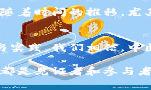 中医药与区块链的结合是一个近年来备受关注的话题，这两者的结合不仅可以提升中医药行业的透明度和信任度，也为传统中医药的现代化和数字化发展开辟了新的路径。区块链技术其去中心化、不可篡改和透明性等特点，可以有效解决中医药在生产、流通、销售等环节中存在的一些问题，例如药品的假冒伪劣、信息不对称等。接下来，我们将详细探讨中医药加区块链的相关内容。

1. 中医药的现状
中医药作为中华民族优秀的文化遗产，有着几千年的历史。它不仅是中国传统文化的重要组成部分，还在世界范围内受到越来越多的关注与认可。然而，随着现代社会的发展，中医药的传承和发展也面临着许多挑战。不少用户可能觉得中医药的认证和渠道问题让他们感到困惑，尤其是通过网络购买中药时，遇到假货或不合规药品的风险加大。

总的来说，中医药行业的问题主要体现在以下几个方面：药品质量问题、信息不对称、缺乏统一的标准和规范，以及与国际接轨的困难等。这些问题都极大影响了中医药的发展和消费者的信任。

2. 区块链技术解析
区块链是一种分布式账本技术，它的核心特点包括去中心化、信息不可篡改和全程透明等。区块链可以被看作是一种数据库，但与传统数据库的最大区别在于其透明性和安全性。每一个加入区块链的操作都经过网络中多个节点的验证，并被永久记录在链上，形成一个不可更改的历史记录。

通过这一机制，区块链技术能够在多个领域发挥作用，尤其是在金融、供应链管理等领域取得了显著的成果。越来越多的企业和组织开始意识到区块链在提高效率、流程和降低成本方面的巨大潜力。

3. 中医药与区块链的结合
在中医药行业中，将区块链技术应用于生产、流通以及消费环节，可以帮助改善上述提到的问题。具体而言，区块链能够通过以下几种方式助力中医药行业的未来发展：

h43.1 提高药品的追溯性/h4
通过在区块链上记录每一份药品的生产、加工、流通路径，可以实现对药品的全程追溯。这不仅能有效防止假冒伪劣产品的产生，还能在发生问题时迅速找到责任链，有效提高了消费者的信任度与安全感。

h43.2 确保药品信息透明/h4
区块链的透明性让每一位消费者都可以方便地获取中医药的相关信息，包括药品的来源、生产过程、流通环节等。这种信息的透明化能够帮助消费者更加理性地选择药品，也能够打造出一个良好的市场环境。

h43.3 降低交易成本/h4
在传统的中医药流通环节中，由于中间环节较多，从厂家到消费者要经过多次中转，导致了高昂的交易成本。而利用区块链技术，可以简化交易流程，减少中间商，从而降低整体的交易成本。这不仅对生产厂家有利，对消费者来说，也能享受到更具性价比的产品。

4. 实际案例
当前，已经有部分企业开始尝试将区块链技术引入中医药行业。例如，一些中医药企业利用区块链技术建立了自己的追溯系统，从种植、生产到销售的每一个环节都有记录，这样的系统不仅确保了药品的真实性，也提升了消费者的购买信心。

5. 中医药与区块链的未来展望
可以想象，随着区块链技术的不断成熟及应用范围的不断扩大，中医药行业的未来定会迎来新的发展机遇。中医药的药材追溯、药品流通、信息透明等方面都有可能因为区块链技术的引入而得到极大的改善。

然而，在推广区块链技术的同时，行业内还需要建立相应的标准和规范，以保障消费者的权益。同时也需要加强消费者对区块链技术的认知，让他们了解中医药加区块链的安全性与便利性。

6. 可能的相关问题
h46.1 区块链如何解决中医药行业中的信息不对称问题？/h4
信息不对称是造成消费者对中医药信任不足的主要原因之一。区块链技术通过其公开透明的特点，使得所有参与者都能够获取到相同的信息。这意味着，当消费者在选择中医药产品时，他们能够实时查看到产品的生产和流通信息，从而使决策更加科学合理。

h46.2 中医药行业对区块链技术的接受程度如何？/h4
虽然区块链在很多行业都已经取得初步成功，但在中医药行业，技术的接受程度仍然较低。这可能是因为大多数中医从业人员对新技术的认知有限，缺乏相关知识培训与推广。然而，随着时间的推移，尤其是对年轻一代中医药从业者进行职业培训，并加大对区块链技术益处的宣传，中医药行业对这种新技术的接受度有望逐步提高。

总结
中医药加区块链的前景非常广阔，它提供了一个全新的解决方案，来缓解传统中医药行业所面临的诸多挑战。诚然，虽然在推广与应用中还面临各种各样的困难，但通过不断的探索与实践，我们相信，中医药与区块链的结合将为未来的中医药行业带来更多的可能性。

我们真心希望，随着这些技术的不断应用与发展，更加透明、安全与高效的中医药市场能够逐步建立，消费者能够享受到更高质量的中医药服务和产品。在这个过程中，我们每一个人都是见证者和参与者，一起为中医药行业的未来贡献力量。