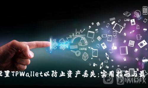 如何设置TPWallet以防止资产丢失：实用指南与最佳实践