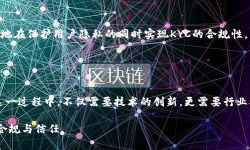 区块链KYC（Know Your Customer，了解你的客户）是指在区块链技术应用中，对用户身份进行验证和确认的过程。这种做法主要用于防止洗钱、欺诈以及符合监管要求。KYC的关键在于确保金融交易的透明性和合规性。

### 什么是KYC？

理解KYC的基本概念
KYC（Know Your Customer）是一种金融行业普遍使用的身份验证流程，目的在于确认客户的身份，以及理解客户的金融活动。这是为了防止金融犯罪，包括洗钱、欺诈等违法行为。随着金融科技和加密货币的兴起，KYC也在区块链技术中变得越来越重要。

### KYC在区块链中的重要性

区块链中的KYC：为何不可忽视
区块链技术以去中心化、透明及不可篡改为特征，但这些特性并不能完全应对与身份相关的风险。这时，KYC便显得尤为重要。通过KYC，区块链平台能够确保这些用户不会用于非法目的，保护平台的合法性和信誉。

### KYC的实施方式

KYC的实现策略
KYC的实施通常包括以下几个步骤：
ul
    listrong信息收集：/strong收集用户的基本信息，如姓名、地址、电话号码、身份证明等等。/li
    listrong身份验证：/strong通过各种技术手段（如面部识别、身份验证软件等）验证用户身份。/li
    listrong风险评估：/strong评估用户可能带来的风险，根据用户的行为模式、交易历史等进行分类。/li
    listrong监测与维护：/strong持续监测用户活动，并根据需要更新用户信息。/li
/ul

### KYC的挑战

区块链KYC面临的挑战
尽管KYC在区块链中至关重要，但其实施面临着不少挑战：
ul
    listrong隐私保护：/strong在收集和存储用户的个人信息时，平台必须保持用户隐私，防止数据泄露。/li
    listrong合规性：/strong不同国家对KYC的规定不同，跨国操作时需要谨慎处理法律风险。/li
    listrong技术问题：/strong如何利用区块链的特性来实现KYC流程的安全性和有效性是一项技术难题。/li
/ul

### 未来的KYC发展趋势

KYC未来的演变趋势
随着技术的不断发展，KYC的实施方式也在逐步演变：
ul
    listrong去中心化身份验证：/strong利用区块链技术，未来的KYC可能会发展出去中心化的身份验证系统，用户可以控制和管理自己的个人信息。/li
    listrongAI与自动化：/strong人工智能技术的引入会提升KYC流程的效率，通过自动化审核和实时风险评估来加速身份验证。/li
    listrong多重认证机制：/strong结合生物识别、数字证书等多种认证方式，为KYC提供更高的安全性与可靠性。/li
/ul

### 可能相关问题

问题一：为什么KYC在区块链行业中至关重要？
真心觉得，KYC的重要性不仅体现在对抗金融犯罪，还在于构建用户信任。如果一个区块链平台不进行KYC，那么它就缺乏必要的法规遵从性，这将使得平台的运营风险增加。当用户发现某个平台难以验证身份，并可能被用作非法用途时，他们的信任度显然会下降。因此，KYC能够为用户提供保障，增加他们对平台的信心，使其在活跃度及交易量上有所积极影响。

问题二：如何在维护隐私的同时执行KYC？
有点遗憾的是，KYC的实施常常与用户的隐私需求发生冲突。但如果我们能合理利用区块链技术的特性，例如，通过加密存储用户数据、利用零知识证明等方式，可以有效地在保护用户隐私的同时实现KYC的合规性。用户的身份信息不必在未授权的情况下透露，而是通过特定的加密协议进行验证，从而达到双方的需求与信任。这种技术创新将极大地改善KYC在区块链中的实施方式。

### 总结

展望未来
KYC在区块链应用的未来无疑具有非常巨大的潜力。随着对身份验证需求的增加及技术的不断进步，KYC的方式将会越来越智能化、去中心化，更能保障用户的隐私。在这一过程中，不仅需要技术的创新，更需要行业参与者共同努力，创造出一个更加安全、透明和可信的金融环境。最终，KYC将不仅仅是合规的要求，而将成为区块链行业发展的基石。 

通过深入分析KYC在区块链中的意义、实施方式、挑战以及未来趋势，我们能够更好地理解其在金融科技领域中的重要地位。希望这些内容能帮助到你，更加强烈地拥护合规与信任。