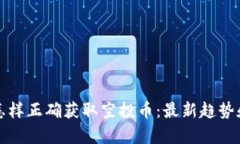 tpwallet怎样正确获取空投币：最新趋势和最佳实践