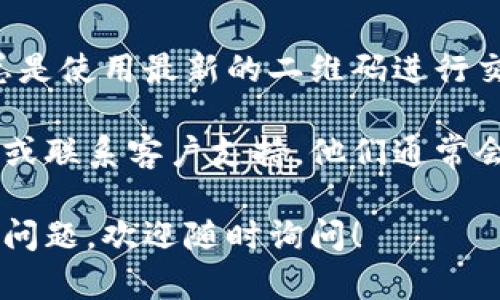 要刷新TP Wallet的二维码，您可以按照以下步骤操作。请注意，具体步骤可能会因为应用版本不同而有所不同，但大致流程是相似的。

步骤1：打开TP Wallet应用
首先，在您的手机上打开TP Wallet应用。确保您已登录到您的账户。如果您还没有账户，可以先注册一个。

步骤2：找到二维码功能
在应用主界面，您通常会看到“收款”或“充值”选项。这些选项中可能会包含二维码的功能。点击进入相关页面。

步骤3：刷新二维码
在收款或充值的页面中，您可以看到当前的二维码。如果希望刷新二维码，通常在二维码旁边会有一个刷新或重新生成二维码的按钮。点击这个按钮，二维码会更新为新的状态。

步骤4：保存或分享二维码
刷新后的二维码可以被保存到手机中或直接分享给他人。确保在分享或使用之前，您检查二维码是否正确，以免造成任何交易的错误。

总结
刷新TP Wallet的二维码非常简单，只需几步即可完成。这样可以确保您总是使用最新的二维码进行交易，避免任何潜在的错误或安全问题。

如果您在操作过程中遇到任何问题，可以参考TP Wallet的官方帮助中心或联系客户支持。他们通常会提供更详尽的指引和帮助。

希望这些信息可以帮助您顺利刷新TP Wallet的二维码。如果您还有其他问题，欢迎随时询问！