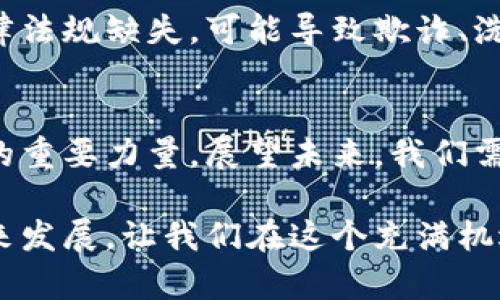   区块链技术的未来发展趋势：从理论到实践的全景探索 / 
 guanjianci 区块链, 区块链技术, 未来发展, 去中心化 /guanjianci 

什么是区块链？
在讨论区块链的未来发展之前，我们首先需要明确什么是区块链。简单来说，区块链是一种分布式数据库技术，其核心理念是通过去中心化的方式将数据安全地存储在一个网络中。不同于传统的中心化数据库，区块链将数据存储在多个节点上，每个节点都有相同的数据副本。当数据被记录后，无法被修改或删除，这也正是其安全性和可信性的重要保障。

区块链的基本原理
区块链的运作方式类似于一本公开的账本，记录了所有的交易信息。每一个交易被打包成一个“区块”，然后按照时间顺序链接到前一个区块，形成一个“链”。这个链条中的每一个区块都包含了一系列的交易记录和哈希值，能够确保数据不可篡改。而为了添加新的区块到链中，网络中的节点需要进行“共识”，以确定新的交易的合法性。

区块链技术的发展历程
区块链技术自从2008年比特币的诞生以来，经历了多个阶段的发展。起初，它主要被用于加密货币，但逐渐其应用领域拓展到了金融、物流、医疗等多个行业。我们现在所讨论的区块链不仅仅是比特币，还包括以太坊等智能合约平台，以及众多基于区块链技术的创新项目。区块链的去中心化、透明性和可追溯性使其在多个领域都有着广泛的应用潜力。

未来的区块链技术趋势
展望区块链的未来发展，我们可以看出几个重要的趋势：
ul
    listrong去中心化金融（DeFi）的崛起/strong：去中心化金融是基于区块链技术建立的金融服务，不依赖于传统金融机构。这种新兴的金融模式正在吸引越来越多的投资者和用户，预计将会持续增长。/li
    listrong跨链技术的发展/strong：随着区块链平台的增多，跨链技术将变得尤为重要。这种技术能够让不同的区块链网络进行互换数据和价值，将打破目前各个区块链之间的壁垒。/li
    listrong数字身份的管理/strong：借助区块链技术，用户可以更好地管理和保护自己的数字身份，数据可以自我主权的方式存在，有效防止数据泄露和身份盗窃。/li
    listrong绿色区块链技术的兴起/strong：随着人们对环保的关注，区块链技术也在向能够降低能源消耗的方向发展，绿色区块链成为未来的趋势。/li
/ul

区块链应用案例分析
为了更全面地理解区块链技术的未来发展趋势，我们可以分析几个成功的应用案例：
ul
    listrong金融行业/strong：许多大型金融机构正在尝试通过区块链降低交易成本和提升透明度，例如摩根大通的Quorum和瑞士的Sygnum银行。这些项目通过去中心化的方式加快了交易速度，降低了央行的参与风险，同时也提升了客户的使用体验。/li
    listrong供应链管理/strong：区块链在供应链管理中的应用，可以实现产品来源的追溯与验证，例如沃尔玛通过区块链追踪蔬菜的来源，提高了食品安全性，增强了消费者对品牌的信任。/li
    listrong医疗健康/strong：一些公司正在使用区块链技术来管理患者的健康记录，例如医疗服务公司正在开发一种基于区块链的系统，使患者能够控制自己的健康数据，便于在不同医疗机构共享。/li
/ul

可能存在的问题
尽管区块链技术有着非常广阔的前景，但也存在着一些风险和挑战，这里列出两个可能相关的问题：

1. 区块链技术的安全隐患
随着区块链应用的增多，安全问题也逐渐显现。虽然区块链本身具有高度的安全性，但是智能合约的编码漏洞、51%攻击等问题仍然会导致资金的损失。此外，用户在使用钱包时，如果未能妥善保存密钥，也容易导致资产的丢失。因此，安全性仍然是区块链发展的重要考量，未来需要开发更多的安全审计和风险管理工具。

2. 法律与政策的影响
区块链技术的广泛应用将不可避免地与法律和政策发生交集。不同国家对区块链和加密货币的监管措施差异很大，这可能会对市场的健康发展带来影响。例如，在某些国家，由于法律法规缺失，可能导致欺诈、洗钱等违法行为。而对区块链项目的监管则表明，政策的合理性也将影响技术的发展。因此，未来各国政府需要更加深入地了解区块链技术，制定出既促进创新又确保安全的政策框架。

总结：区块链的未来是充满可能的
诚然，区块链技术的发展仍处于初期阶段，但其引发的变革已经在多个行业显现出强大的影响力。我真心觉得，随着技术的不断进步和应用的扩展，区块链将成为推动未来经济转型的重要力量。展望未来，我们需要不断探索更多的应用场景，同时解决现有的安全与政策问题，只有这样，区块链技术才能真正为人类社会带来便利与效益。

在结尾，我有点遗憾，没有时间跟大家深入探讨这个话题，区块链的世界还有太多值得我们去了解和探索的地方。我希望大家能够继续关注这一领域，与我一起见证区块链技术的未来发展，让我们在这个充满机遇的时代中共同成长。