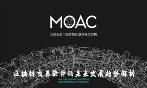 区块链交易软件的未来发展趋势解析