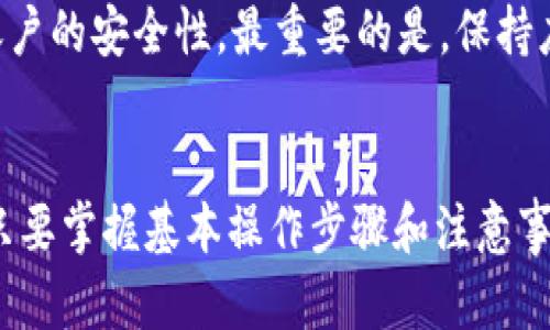 很高兴为您解答tpwallet存币的问题，以下是详细的内容。

tpwallet简介
tpwallet是一款数字资产钱包，专为支持多种加密货币而设计。它以安全性、易用性和多功能性著称，用户可以方便地管理他们的虚拟货币资产。

如何在tpwallet中存币
存币是使用tpwallet最基本的功能之一，很多新手在初次使用时可能会感到困惑。下面我们将一步一步地为您介绍如何在tpwallet中存币。

h4步骤一：下载并安装tpwallet/h4
首先，您需要在官方网站或相关应用商店下载tpwallet。安装完成后，打开应用程序，您将需要创建一个新的钱包或导入现有的钱包。

h4步骤二：创建新钱包或导入钱包/h4
如果您是首次使用tpwallet，可以选择创建一个新钱包。在此过程中，系统会要求您设置一个安全的密码，并生成一个助记词（恢复种子）。请务必将助记词妥善保管，因为它是您恢复钱包的唯一方式。

h4步骤三：选择入金的加密货币/h4
在主界面上，您会看到多种加密货币的选项，您可以通过点击相关选项来选择您希望存入的币种。例如，比特币、以太坊等。选择后，您会看到该币种的钱包地址。

h4步骤四：获取钱包地址/h4
每种加密货币的存入都需要对应的钱包地址。点击“接收”按钮，您会看到一个独特的地址，您可以选择复制它或者通过二维码进行扫描。

h4步骤五：从交易所或其他钱包发币/h4
前往购买您选择的币的交易所或者其他钱包，将您刚才复制的钱包地址粘贴进去。在交易所或钱包中输入您要转移的币的数量，确认后进行转账。一般情况下，转账会在几分钟内完成，视网络拥堵情况而定。

h4步骤六：确认交易状态/h4
您可以在tpwallet的主界面下方查看到您的资产情况，确认您的存币是否到账。根据不同币种的转账速度，您的交易可能会在几分钟至几小时内完成。在这个过程中，您也可以通过区块链浏览器查看交易状态。

可能遇到的问题

h4问题一：为什么存币后没有立即到账？/h4
有时，用户会发现刚刚存入的钱币没有立即显示在钱包中，真心觉得这是一件令人有点遗憾的事情。其实，这通常与区块链的交易确认时间有关。不同的币种和各自的网络状态决定了交易确认的速度。
首先，不同的币种其区块生成时间和确认机制不同，例如，比特币的交易确认时间通常较慢，而以太坊则相对较快。此外，有些交易所可能需要时间来处理转账，因此您需要耐心等待。一般情况下，您可以在区块链浏览器中输入您的交易ID来查询交易状态。

h4问题二：如何保护我的tpwallet安全？/h4
安全性是数字钱包中最重要的部分之一，您一定在使用tpwallet时有这样的疑问。保护tpwallet的安全同样重要！首先，请务必使用强密码并定期更换，避免使用与其他账户相同的密码。
其次，妥善保管好您的助记词，这相当于您钱包的钥匙，绝不可外泄。此外，您还可以考虑使用两步验证来提升账户的安全性。最重要的是，保持应用程序的最新版本，这样可以避免潜在的安全漏洞。

总结
借助tpwallet，用户可以轻松存币并安全管理自己的加密货币资产。虽然在使用过程可能会遇到一些困难，但只要掌握基本操作步骤和注意事项，您一定能够顺利完成存币的操作。希望以上内容能帮助到您，如果还有其他疑问，欢迎随时咨询！