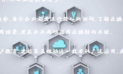   区块链技术未来发展的难点与挑战分析 / 
 guanjianci 区块链，技术挑战，未来发展，行业应用 /guanjianci 

引言
区块链技术作为一种颠覆性的创新，近年来备受瞩目。它不仅仅是加密货币的基础，更是一种能够在各个行业中应用的创新技术。然而，尽管区块链的潜力巨大，在其推广和应用的过程中，仍然面临着不少难点和挑战。对于许多投资者和从业者来说，深入了解这些难点，以及在未来如何克服它们，将至关重要。

技术本身的复杂性
首先，区块链技术的复杂性使得其广泛应用变得困难。区块链的底层架构涉及密码学、分布式计算、网络协议等多个领域。对于很多企业来说，它们可能缺乏必要的技术背景和人才，不知从何入手。有些企业可能会因为技术壁垒而选择观望，而非积极投身其中。

例如，一个初创企业可能想要基于区块链构建一款新应用，但面对复杂的技术规范和开发框架，难免感到无从下手。这种技术复杂性，直接影响到了行业发展，造成了早期采用者的落后和后续应用的滞后。

可扩展性与性能
可扩展性一直是区块链技术的一个重要挑战。以比特币和以太坊为例，虽然它们在早期得到了广泛的应用，但随着用户数量的增加，交易速度显著下降，处理能力也成为了一个瓶颈，导致网络拥堵。在这种情况下，如何提高交易的吞吐量和过程的效率，是当前迫在眉睫的问题。

有些项目提出了不同的解决方案，比如“分片技术”，但是这些技术的完善和实施又会增加额外的复杂性。因此，尽管一些企业和研究机构正在尝试推进相关技术的发展，但要真正实现一个高效、可扩展的区块链系统仍然是一项艰巨的任务。

数据隐私和安全性
区块链的透明性虽然是其一大优势，但同时也带来了一些隐私方面的忧虑。特别是在金融行业，这种透明性可能会对个人和企业的敏感信息造成潜在风险。如何在确保透明的同时，又能保护用户的隐私，成为了一个重要的研究方向。

举个例子，在某些区块链项目中，尽管其交易记录是公开透明的，但有些用户并不希望自己的交易行为被完全曝光。这需要在设计区块链协议时，考虑数据隐私保护与透明性之间的平衡。

政策法规的不确定性
区块链技术的发展也受到了政策法规的制约。不同国家对于区块链和加密货币的监管措施差异很大，有些国家对其持开放态度，而另一些国家则实行严格的限制。这种不确定性导致投资者和企业在进行区块链项目时，面临极大的风险和不确定性。

例如，在中国，对于比特币的监管政策几经波折，许多区块链企业因此受到影响。企业在进行区块链投资和布局时，需要时刻关注各国的法律法规，这无疑为区块链的国际化发展增加了阻碍。

用户接受度与教育
即便区块链技术本身发展迅猛，但其用户的接受度却远远跟不上。很多普通用户对区块链心存疑惑，对其背后的技术原理与应用场景并不熟悉。如何帮助并接受区块链技术，将是推动其发展的关键。

我曾参与一场关于区块链技术的公开讲座，发现很多听众对其持怀疑态度，尤其在提到投资风险时，普遍展现出不安。显然，教育与引导工作亟需加强，只有当用户对区块链有了清晰的认知，才能更广泛地接受并应用这一技术。

可能相关的问题
在谈到区块链技术的难点时，我们不禁会问，如何才能克服这些难点？又是哪些因素促使企业主动接纳区块链技术？

问题一：区块链的难点是否能够通过技术进步得到解决？
绝对可以。在当前技术飞速发展的时代，越来越多的科研团队正朝着解决区块链的各类问题而努力。例如，针对可扩展性问题，许多项目在积极探索新一代协议，如Polkadot和Cosmos，都在尝试突破单链的限制，构建更多的多链生态系统。

除了技术上的突破，社会各界还需要加强合作，形成一个开放的技术沟通平台。这样的环境将有助于不同项目之间的技术交流与合作，从而加速技术进步。

问题二：企业如何才能更好地利用区块链技术？
对于企业而言，理解自身业务与区块链之间的结合点至关重要。在这方面，企业需明确区块链作为工具的角色，而非盲目追逐流行趋势。每个企业都需进行深入的调研，了解区块链在其业务流程中的潜在优势。

如我身边的一家传统制造企业，通过探索区块链技术，最终实现了供应链的透明化，有效提升了运营效率。真心觉得，找到合适的应用场景，才是企业成功应用区块链的关键。

结论
总的来说，区块链技术的未来虽充满挑战，但同时也蕴含巨大的机遇。面对各种难点，只有通过不断地技术创新、政策法规适应与用户教育，才能真正推动这一技术的广泛应用。未来，我期待能够看到更多企业在区块链领域的积极尝试与成功案例，这将是对这一新兴技术最大的肯定。

希望每一个对区块链感兴趣的人，都能在探索这条充满挑战的道路中收获知识与成长！