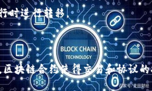 区块链合约细节是指在区块链技术中，特别是在智能合约（Smart Contract）的背景下，涉及的具体规则和条款。这些细节通常包括：

1. **合约的条件**：智能合约中明确规定的一系列条件，在满足这些条件时合约将自动执行。
  
2. **执行方式**：智能合约是如何自动执行的，例如，通过代码编写的具体逻辑。

3. **参与方的权利和义务**：不同参与方在合约实施过程中各自承担的责任。

4. **资产转移**：合约中规定的资产（如数字货币或其他数字资产）如何在执行时进行转移。

5. **状态更新**：合约执行后，相关状态信息的更新方式和时间。

通过这些细节，智能合约的运行规则是确保透明、安全及去中心化的重要基础。区块链合约使得交易和协议的执行变得高效、可靠，减少了传统合同中人工干预可能带来的风险和不确定性。