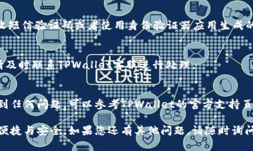 如果您换手机后需要重新登录到TPWallet，可以按照以下步骤进行操作：

确认您的新手机设置
首先，确保您的新手机已正确安装了TPWallet应用，并且您已连接到互联网。无论是通过Wi-Fi还是移动数据，良好的网络连接是成功登录的前提。

打开TPWallet应用
在您的新手机上找到TPWallet图标，点击打开应用。初次使用时，您可能需要进行一些基本的设置，比如选择语言和同意用户协议等。

选择登录方式
进入TPWallet后，您将看到多个选项，包括“登录”、“注册”等。因为您已经有账户了，所以选择“登录”选项。

输入您的账户信息
在登录页面，输入您的账户信息。这通常包括您的用户名/手机号码/邮箱和密码。在输入时请确保没有输入错误，特别是在密码部分，因为密码是区分大小写的。

使用助记词恢复（可选）
如果您无法记起密码，TPWallet通常会提供恢复选项。通常，您需要在应用或网站上找到“忘记密码”或“恢复账户”的选项，通过您的助记词进行账户恢复。请确保在此过程中保护好您的助记词，以防止信息泄露。

开启双重验证（如有）
如果您在旧手机上使用了双重验证功能，您需要通过新手机完成验证。这通常涉及到接收短信验证码或者使用身份验证器应用生成的代码。请耐心等待，输入验证码。

安全提示
在新设备上登录后，请检查您的账户活动，确保没有可疑的交易或活动。如果发现异常，请及时联系TPWallet客服进行处理。

总结
重新登录TPWallet的过程相对简单，只需按照上述步骤操作即可。如果在登录过程中遇到任何问题，可以参考TPWallet的官方支持页面或联系他们的客服。希望您在使用新手机的过程中，能够顺畅地管理和操作您的钱包！

通过这些步骤，您可以顺利地在新手机上重新登录TPWallet，继续享受数字资产管理的便捷与安全。如果您还有其他问题，请随时询问！
