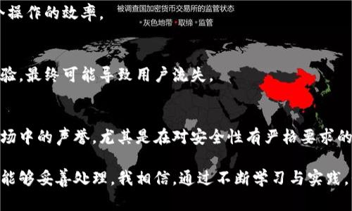 区块链验证失败通常是指在区块链网络中进行交易或智能合约执行时，无法通过网络内的共识机制确认该交易或合约的有效性。这种情况可能会影响到交易的处理和区块链的整体安全性与稳定性。

### 验证失败的常见原因

在区块链交易过程中，验证失败可能由于以下几种原因：

#### 1. **交易格式不正确**
区块链上的每一笔交易都有固定的格式要求。如果交易数据的格式不符合这些要求，例如缺少必要的字段，或者字段数据类型不匹配，就可能导致交易验证失败。

#### 2. **余额不足**
在进行转账交易时，发送方的账户余额不足以支付交易金额和相关的手续费，会导致交易被拒绝，验证失败。

#### 3. **智能合约逻辑错误**
在使用智能合约的情况下，如果合约内部的逻辑设置不当，例如出现了除零错误、无效调用等，都会导致合约在执行时验证失败。

#### 4. **网络问题**
区块链网络的各种问题，如节点不一致、网络延迟、DDoS攻击等，都可能影响交易的验证过程。

#### 5. **双重花费**
双重花费是指同一笔资产被尝试多次花费。区块链的共识机制会检测到这种情况，从而拒绝交易，导致验证失败。

### 如何处理验证失败的情况

当出现验证失败的情况时，可以采取以下步骤进行处理：

#### 1. **检查交易内容**
首先要仔细审查交易的数据，确认其格式是否正确，所有必要的字段是否填写完整，并检查发送方的余额。

#### 2. **验证智能合约**
如果是智能合约引起的验证失败，需要重新审查合约代码，寻找是否存在逻辑错误或未考虑的边界条件。

#### 3. **重试交易**
有时网络问题可能是暂时的，等待一段时间后重新尝试交易可能会成功。

#### 4. **与社区沟通**
如果不确定验证失败的原因，可以考虑寻求区块链社区或技术支持的帮助，了解更多信息。

### 结论

总之，区块链验证失败是一个比较常见的问题，但通过细致的检查和正确的处理方式，大多数情况都是可以解决的。了解其原因以及如何处理，有助于提升用户在使用区块链技术时的体验。

### 相关问题

1. **如何避免区块链交易的验证失败？**
2. **区块链验证失败对交易者的影响是什么？**

#### 问题1：如何避免区块链交易的验证失败？

在区块链环境中，避免交易验证失败通常需要遵循几项最佳实践：

#### 1. **确保账户余额充足**
在发起交易前，务必确认账户内有足够的余额，能够支付交易金额及其相应的手续费。

#### 2. **遵循正确的交易格式**
熟悉和遵循特定区块链网络的交易格式要求，如字段设置、数据类型等。

#### 3. **及时更新软件**
保持使用的区块链钱包或节点软件的最新版本，以避免因软件bug引发的交易验证问题。

#### 4. **充分测试智能合约**
在部署智能合约前，进行充分的单元测试和集成测试，确保合约逻辑正确，减少运行时错误的风险。

#### 5. **关注网络状况**
在高峰时期，网络可能出现拥堵，导致交易验证失败。适时选择发起交易的时间，或者考虑增加手续费以提高交易的优先级。

总体来说，区块链交易的顺利进行需要用户细致的关注和操作，完美的安全意识。

#### 问题2：区块链验证失败对交易者的影响是什么？

区块链交易的验证失败对交易者可能带来多种影响，以下是几点主要的影响：

#### 1. **财务损失**
最直接的影响是财务损失。如果交易未能成功，但已经支付了手续费，则这笔费用就会损失。

#### 2. **延误交易完成时间**
交易的失败通常意味着交易要被重试，而这会导致交易完成的延迟，拖慢整个操作的效率。

#### 3. **用户体验差**
频繁的验证失败会给用户带来困扰，影响其对区块链技术的信任度和使用体验，最终可能导致用户流失。

#### 4. **影响声誉**
对于一些企业和项目来说，验证失败的情况频繁出现可能会影响到他们在市场中的声誉，尤其是在对安全性有严格要求的行业。

真心希望每个区块链用户都能了解交易验证的相关知识，以便在出现问题时能够妥善处理。我相信，通过不断学习与实践，我们都能在这个风云变幻的区块链世界中游刃有余。