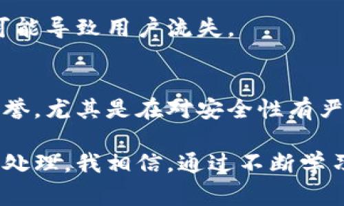 区块链验证失败通常是指在区块链网络中进行交易或智能合约执行时，无法通过网络内的共识机制确认该交易或合约的有效性。这种情况可能会影响到交易的处理和区块链的整体安全性与稳定性。

### 验证失败的常见原因

在区块链交易过程中，验证失败可能由于以下几种原因：

#### 1. **交易格式不正确**
区块链上的每一笔交易都有固定的格式要求。如果交易数据的格式不符合这些要求，例如缺少必要的字段，或者字段数据类型不匹配，就可能导致交易验证失败。

#### 2. **余额不足**
在进行转账交易时，发送方的账户余额不足以支付交易金额和相关的手续费，会导致交易被拒绝，验证失败。

#### 3. **智能合约逻辑错误**
在使用智能合约的情况下，如果合约内部的逻辑设置不当，例如出现了除零错误、无效调用等，都会导致合约在执行时验证失败。

#### 4. **网络问题**
区块链网络的各种问题，如节点不一致、网络延迟、DDoS攻击等，都可能影响交易的验证过程。

#### 5. **双重花费**
双重花费是指同一笔资产被尝试多次花费。区块链的共识机制会检测到这种情况，从而拒绝交易，导致验证失败。

### 如何处理验证失败的情况

当出现验证失败的情况时，可以采取以下步骤进行处理：

#### 1. **检查交易内容**
首先要仔细审查交易的数据，确认其格式是否正确，所有必要的字段是否填写完整，并检查发送方的余额。

#### 2. **验证智能合约**
如果是智能合约引起的验证失败，需要重新审查合约代码，寻找是否存在逻辑错误或未考虑的边界条件。

#### 3. **重试交易**
有时网络问题可能是暂时的，等待一段时间后重新尝试交易可能会成功。

#### 4. **与社区沟通**
如果不确定验证失败的原因，可以考虑寻求区块链社区或技术支持的帮助，了解更多信息。

### 结论

总之，区块链验证失败是一个比较常见的问题，但通过细致的检查和正确的处理方式，大多数情况都是可以解决的。了解其原因以及如何处理，有助于提升用户在使用区块链技术时的体验。

### 相关问题

1. **如何避免区块链交易的验证失败？**
2. **区块链验证失败对交易者的影响是什么？**

#### 问题1：如何避免区块链交易的验证失败？

在区块链环境中，避免交易验证失败通常需要遵循几项最佳实践：

#### 1. **确保账户余额充足**
在发起交易前，务必确认账户内有足够的余额，能够支付交易金额及其相应的手续费。

#### 2. **遵循正确的交易格式**
熟悉和遵循特定区块链网络的交易格式要求，如字段设置、数据类型等。

#### 3. **及时更新软件**
保持使用的区块链钱包或节点软件的最新版本，以避免因软件bug引发的交易验证问题。

#### 4. **充分测试智能合约**
在部署智能合约前，进行充分的单元测试和集成测试，确保合约逻辑正确，减少运行时错误的风险。

#### 5. **关注网络状况**
在高峰时期，网络可能出现拥堵，导致交易验证失败。适时选择发起交易的时间，或者考虑增加手续费以提高交易的优先级。

总体来说，区块链交易的顺利进行需要用户细致的关注和操作，完美的安全意识。

#### 问题2：区块链验证失败对交易者的影响是什么？

区块链交易的验证失败对交易者可能带来多种影响，以下是几点主要的影响：

#### 1. **财务损失**
最直接的影响是财务损失。如果交易未能成功，但已经支付了手续费，则这笔费用就会损失。

#### 2. **延误交易完成时间**
交易的失败通常意味着交易要被重试，而这会导致交易完成的延迟，拖慢整个操作的效率。

#### 3. **用户体验差**
频繁的验证失败会给用户带来困扰，影响其对区块链技术的信任度和使用体验，最终可能导致用户流失。

#### 4. **影响声誉**
对于一些企业和项目来说，验证失败的情况频繁出现可能会影响到他们在市场中的声誉，尤其是在对安全性有严格要求的行业。

真心希望每个区块链用户都能了解交易验证的相关知识，以便在出现问题时能够妥善处理。我相信，通过不断学习与实践，我们都能在这个风云变幻的区块链世界中游刃有余。