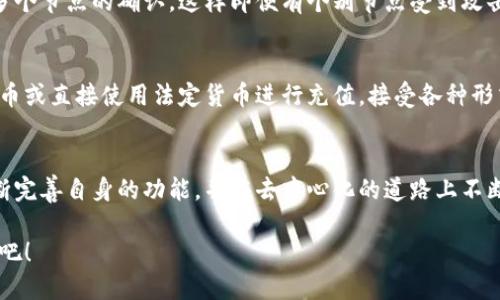 # 粉粉包区块链是什么

粉粉包区块链是一种新兴的区块链技术应用，旨在为用户提供更高效、更透明的数字资产管理和交易支持。区块链作为一种去中心化的技术，已经在多个领域展现了其革命性的潜力，而粉粉包则是这一趋势的具体实践。今天，我们将深入探讨粉粉包区块链的特点、优势和未来发展趋势。

粉粉包区块链的基本概念
粉粉包区块链是基于区块链技术构建的一个去中心化的平台，通常用于交易、记录和存储用户的数字资产。这种平台通过智能合约来自动化执行交易，确保各方在没有中介的情况下达成一致。正因为其透明性和不可篡改性，越来越多的用户开始关注和使用粉粉包区块链。

粉粉包区块链的主要特点
粉粉包区块链具备多个重要特点，以下是一些核心要素：
ul
    listrong去中心化：/strong粉粉包区块链彻底消除了中心化机构的介入，用户之间的交易可以直接进行，减少了中介费用和交易时间。/li
    listrong透明性：/strong所有交易信息在区块链上公开且可追溯，提升了信任度，用户可以随时审查历史记录。/li
    listrong安全性：/strong通过加密技术，粉粉包区块链能够有效防止数据篡改和黑客攻击，保护用户资产安全。/li
    listrong自主性：/strong用户对资产拥有完全的控制权，可以随心所欲地进行交易。/li
/ul

粉粉包区块链的应用场景
粉粉包区块链的应用场景颇为广泛，以下是一些具体案例：
ul
    listrong数字资产交易：/strong用户可以在粉粉包上进行各类数字资产的买卖，实时获取市场价格。/li
    listrong智能合约：/strong粉粉包区块链支持智能合约功能，使得交易过程自动化、透明，减少人为干预。/li
    listrong身份验证：/strong用户可以通过区块链技术进行安全、可靠的身份验证，避免身份盗用风险。/li
    listrong社交网络：/strong结合社交应用，用户可以在区块链上分享内容并获得相应奖励，使得创作者的价值被更加公平地认可。/li
/ul

粉粉包区块链的优势
在众多的区块链技术应用中，粉粉包区块链之所以受到关注，主要是因为其以下几项独特优势：
ul
    listrong低费用：/strong相比于银行或传统交易平台，粉粉包区块链手续费显著降低，适合小额交易。/li
    listrong高效率：/strong交易不再依赖于繁琐的审批流程，用户可以实时完成交易，缩短周期。/li
    listrong全球覆盖：/strong不受地域限制的特性，让用户能够随时随地进行交易。/li
    listrong创新性：/strong通过粉粉包，用户不仅可以交易数字资产，还能参与各种DeFi（去中心化金融）项目，享受更高的收益。/li
/ul

粉粉包区块链的未来发展趋势
展望未来，粉粉包区块链可能会有哪些发展趋势呢？我真心觉得这将是一个激动人心的过程：
ul
    listrong智能合约的广泛应用：/strong随着技术的不断进步，智能合约的应用场景将持续扩展，更多行业将借助这一工具实现自动化管理。/li
    listrong跨链技术的突破：/strong未来，粉粉包区块链可能会实现与其他区块链网络的连接，增强不同平台间的互通性，推动生态繁荣。/li
    listrong数字身份的普及：/strong用户在区块链上的身份信息将变得越来越重要，将促进数字社会的构建。/li
    listrong去中心化金融（DeFi）的创新：/strong粉粉包区块链将在去中心化金融领域推出更多创新产品，让用户享受更高收益。/li
/ul

可能的相关问题

1. 粉粉包区块链的安全性如何保障？
关于粉粉包区块链的安全性，不得不提的是其使用的加密技术，以及通过共识机制来确保数据的完整性和可用性。在区块链网络中，所有交易都需要经过多个节点的确认，这样即便有个别节点受到攻击，整个网络依然能够保持安全。尽管如此，用户个人的安全也同样重要，建议用户使用强密码、开启双重身份验证，并定期更换密码来保护自己的资产安全。

2. 如何参与粉粉包区块链的交易？
参与粉粉包区块链交易并不复杂，用户只需要通过其官方平台创建账户，进行身份验证后，就可以开始进行资产交易。同时，用户可以通过购买其他数字货币或直接使用法定货币进行充值，接受各种形式的资产。这种包含多种支付方式的灵活性，使得任何人都可以快速入门，享受区块链带来的便利。

总结
总体来说，粉粉包区块链不仅仅是一个交易平台，更是数字资产管理与创新应用的前沿阵地。随着技术的不断进步和用户需求的变化，粉粉包区块链将不断完善自身的功能，并在去中心化的道路上不断探索前行。对于其未来的发展，我们充满期待，相信它能够为更多用户的生活和经济活动带来深远的影响。

通过这篇文章，希望大家能够对粉粉包区块链有全新的认识，并在这个变化万千的时代中，把握住机遇。一切还在进行中，让我们共同见证这个技术的未来吧！