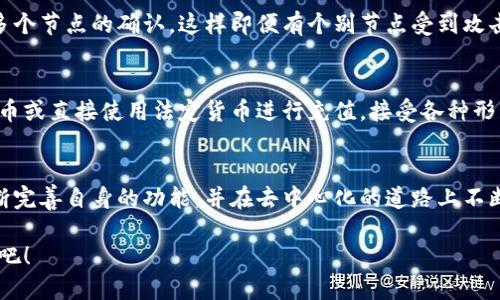 # 粉粉包区块链是什么

粉粉包区块链是一种新兴的区块链技术应用，旨在为用户提供更高效、更透明的数字资产管理和交易支持。区块链作为一种去中心化的技术，已经在多个领域展现了其革命性的潜力，而粉粉包则是这一趋势的具体实践。今天，我们将深入探讨粉粉包区块链的特点、优势和未来发展趋势。

粉粉包区块链的基本概念
粉粉包区块链是基于区块链技术构建的一个去中心化的平台，通常用于交易、记录和存储用户的数字资产。这种平台通过智能合约来自动化执行交易，确保各方在没有中介的情况下达成一致。正因为其透明性和不可篡改性，越来越多的用户开始关注和使用粉粉包区块链。

粉粉包区块链的主要特点
粉粉包区块链具备多个重要特点，以下是一些核心要素：
ul
    listrong去中心化：/strong粉粉包区块链彻底消除了中心化机构的介入，用户之间的交易可以直接进行，减少了中介费用和交易时间。/li
    listrong透明性：/strong所有交易信息在区块链上公开且可追溯，提升了信任度，用户可以随时审查历史记录。/li
    listrong安全性：/strong通过加密技术，粉粉包区块链能够有效防止数据篡改和黑客攻击，保护用户资产安全。/li
    listrong自主性：/strong用户对资产拥有完全的控制权，可以随心所欲地进行交易。/li
/ul

粉粉包区块链的应用场景
粉粉包区块链的应用场景颇为广泛，以下是一些具体案例：
ul
    listrong数字资产交易：/strong用户可以在粉粉包上进行各类数字资产的买卖，实时获取市场价格。/li
    listrong智能合约：/strong粉粉包区块链支持智能合约功能，使得交易过程自动化、透明，减少人为干预。/li
    listrong身份验证：/strong用户可以通过区块链技术进行安全、可靠的身份验证，避免身份盗用风险。/li
    listrong社交网络：/strong结合社交应用，用户可以在区块链上分享内容并获得相应奖励，使得创作者的价值被更加公平地认可。/li
/ul

粉粉包区块链的优势
在众多的区块链技术应用中，粉粉包区块链之所以受到关注，主要是因为其以下几项独特优势：
ul
    listrong低费用：/strong相比于银行或传统交易平台，粉粉包区块链手续费显著降低，适合小额交易。/li
    listrong高效率：/strong交易不再依赖于繁琐的审批流程，用户可以实时完成交易，缩短周期。/li
    listrong全球覆盖：/strong不受地域限制的特性，让用户能够随时随地进行交易。/li
    listrong创新性：/strong通过粉粉包，用户不仅可以交易数字资产，还能参与各种DeFi（去中心化金融）项目，享受更高的收益。/li
/ul

粉粉包区块链的未来发展趋势
展望未来，粉粉包区块链可能会有哪些发展趋势呢？我真心觉得这将是一个激动人心的过程：
ul
    listrong智能合约的广泛应用：/strong随着技术的不断进步，智能合约的应用场景将持续扩展，更多行业将借助这一工具实现自动化管理。/li
    listrong跨链技术的突破：/strong未来，粉粉包区块链可能会实现与其他区块链网络的连接，增强不同平台间的互通性，推动生态繁荣。/li
    listrong数字身份的普及：/strong用户在区块链上的身份信息将变得越来越重要，将促进数字社会的构建。/li
    listrong去中心化金融（DeFi）的创新：/strong粉粉包区块链将在去中心化金融领域推出更多创新产品，让用户享受更高收益。/li
/ul

可能的相关问题

1. 粉粉包区块链的安全性如何保障？
关于粉粉包区块链的安全性，不得不提的是其使用的加密技术，以及通过共识机制来确保数据的完整性和可用性。在区块链网络中，所有交易都需要经过多个节点的确认，这样即便有个别节点受到攻击，整个网络依然能够保持安全。尽管如此，用户个人的安全也同样重要，建议用户使用强密码、开启双重身份验证，并定期更换密码来保护自己的资产安全。

2. 如何参与粉粉包区块链的交易？
参与粉粉包区块链交易并不复杂，用户只需要通过其官方平台创建账户，进行身份验证后，就可以开始进行资产交易。同时，用户可以通过购买其他数字货币或直接使用法定货币进行充值，接受各种形式的资产。这种包含多种支付方式的灵活性，使得任何人都可以快速入门，享受区块链带来的便利。

总结
总体来说，粉粉包区块链不仅仅是一个交易平台，更是数字资产管理与创新应用的前沿阵地。随着技术的不断进步和用户需求的变化，粉粉包区块链将不断完善自身的功能，并在去中心化的道路上不断探索前行。对于其未来的发展，我们充满期待，相信它能够为更多用户的生活和经济活动带来深远的影响。

通过这篇文章，希望大家能够对粉粉包区块链有全新的认识，并在这个变化万千的时代中，把握住机遇。一切还在进行中，让我们共同见证这个技术的未来吧！