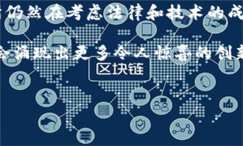 区块链在股票市场中是一个越来越受到关注的概念，它不仅被视为加密货币的基础技术，同时也在传统金融市场中展现出巨大的影响力。那么，股票里的区块链是什么意思呢？下面我们将详细探讨这一主题。

什么是区块链？
区块链是一种分布式账本技术，其特点是去中心化、透明性和不可篡改。它允许多个参与方在没有中介的情况下进行交易和数据共享。每一笔交易都会记录在一个“区块”中，多个区块通过加密技术链接在一起形成“链”，从而构成了区块链。

区块链在股票市场的应用
在股票市场，区块链技术主要应用于以下几个方面：
ul
    listrong交易清算/strong：传统的股票交易需要经过多个中介机构进行清算和结算，这一过程通常需要几天的时间。区块链技术可以实现实时交易结算，从而大大提高交易的效率。/li
    listrong股票发行/strong：区块链可以用来进行首次公开募股（IPO）的快速和安全的股票发行。通过智能合约，发行过程可以更加自动化和透明。/li
    listrong资产数字化/strong：区块链技术可以将传统资产（如房地产、艺术品等）进行数字化，扩大投资的范围，吸引更多的投资者参与。/li
    listrong投资者身份验证/strong：区块链可以实现投资者的去中心化身份验证，减少诈骗风险，提高投资安全性。/li
/ul

区块链在股票交易中的优势
在千变万化的市场环境中，区块链为股票市场带来了多重优势：
ul
    listrong透明性/strong：每一笔交易都可以在区块链上透明记录，任何参与者都可以随时查验。/li
    listrong安全性/strong：由于区块链技术采用了强大的加密协议，保证了信息的安全性和私密性。/li
    listrong降低成本/strong：去中心化的特点使得中介环节减少，从而降低了交易成本。/li
    listrong提升流动性/strong：区块链可以为股票市场引入更多的投资者，提升流动性。/li
/ul

区块链面临的挑战
尽管区块链在股票市场有着美好的前景，但也面临一些挑战：
ul
    listrong法律法规/strong：各国对区块链的法律和监管政策尚不统一，这给其发展带来了不确定性。/li
    listrong技术成熟度/strong：虽然区块链技术已经取得了显著进展，但仍然存在技术成熟度的问题，需要时间来进一步发展。/li
    listrong市场接受度/strong：投资者和市场参与者对新技术的接受程度可能会影响其在股票市场的普及速度。/li
/ul

未来发展趋势
未来，区块链在股票市场的应用趋势可能包括：
ul
    listrong更多的去中心化金融产品/strong：预计会有越来越多的基于区块链的金融产品出现，打破传统金融的各种限制。/li
    listrong跨境交易的普及/strong：区块链技术的去中心化特性将使得跨境交易变得更加简单和透明。/li
    listrong智能合约的广泛应用/strong：未来，智能合约将会在股票市场中得到更广泛的应用，进一步提高交易的自动化和安全性。/li
/ul

相关问题讨论
h41. 区块链会对股票市场产生怎样的影响？/h4
我真心觉得，区块链技术的引入将会彻底改变股票市场的格局。这项技术不仅可以提高交易的效率和透明度，还将使得更多小型投资者得以参与，提升市场的民主性。另外，交易的自动化和安全性也会降低诈骗和金融犯罪的可能性，让投资者更加放心。

h42. 是否所有股票交易所都在考虑使用区块链技术？/h4
虽然区块链的优势显而易见，但并不是所有股票交易所都在考虑采纳这项技术。有点遗憾的是，许多大型交易所仍然在考虑法律和技术的成熟度。因此，未来几年我们可能会看到一些交易所逐步采用区块链技术，而其他市场可能会采取观望的态度。

总结来说，区块链在股票市场的应用潜力巨大，但仍需解决许多挑战。随着技术的发展和市场的成熟，相信将来会涌现出更多令人惊喜的创新。希望我们都能及时把握这一趋势，抓住新时代的投资机会。

bianoti区块链技术在股票市场的未来趋势与发展/bianoti
区块链, 股票市场, 智能合约, 去中心化金融/guanjianci