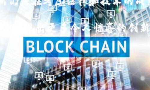 区块链在股票市场中是一个越来越受到关注的概念，它不仅被视为加密货币的基础技术，同时也在传统金融市场中展现出巨大的影响力。那么，股票里的区块链是什么意思呢？下面我们将详细探讨这一主题。

什么是区块链？
区块链是一种分布式账本技术，其特点是去中心化、透明性和不可篡改。它允许多个参与方在没有中介的情况下进行交易和数据共享。每一笔交易都会记录在一个“区块”中，多个区块通过加密技术链接在一起形成“链”，从而构成了区块链。

区块链在股票市场的应用
在股票市场，区块链技术主要应用于以下几个方面：
ul
    listrong交易清算/strong：传统的股票交易需要经过多个中介机构进行清算和结算，这一过程通常需要几天的时间。区块链技术可以实现实时交易结算，从而大大提高交易的效率。/li
    listrong股票发行/strong：区块链可以用来进行首次公开募股（IPO）的快速和安全的股票发行。通过智能合约，发行过程可以更加自动化和透明。/li
    listrong资产数字化/strong：区块链技术可以将传统资产（如房地产、艺术品等）进行数字化，扩大投资的范围，吸引更多的投资者参与。/li
    listrong投资者身份验证/strong：区块链可以实现投资者的去中心化身份验证，减少诈骗风险，提高投资安全性。/li
/ul

区块链在股票交易中的优势
在千变万化的市场环境中，区块链为股票市场带来了多重优势：
ul
    listrong透明性/strong：每一笔交易都可以在区块链上透明记录，任何参与者都可以随时查验。/li
    listrong安全性/strong：由于区块链技术采用了强大的加密协议，保证了信息的安全性和私密性。/li
    listrong降低成本/strong：去中心化的特点使得中介环节减少，从而降低了交易成本。/li
    listrong提升流动性/strong：区块链可以为股票市场引入更多的投资者，提升流动性。/li
/ul

区块链面临的挑战
尽管区块链在股票市场有着美好的前景，但也面临一些挑战：
ul
    listrong法律法规/strong：各国对区块链的法律和监管政策尚不统一，这给其发展带来了不确定性。/li
    listrong技术成熟度/strong：虽然区块链技术已经取得了显著进展，但仍然存在技术成熟度的问题，需要时间来进一步发展。/li
    listrong市场接受度/strong：投资者和市场参与者对新技术的接受程度可能会影响其在股票市场的普及速度。/li
/ul

未来发展趋势
未来，区块链在股票市场的应用趋势可能包括：
ul
    listrong更多的去中心化金融产品/strong：预计会有越来越多的基于区块链的金融产品出现，打破传统金融的各种限制。/li
    listrong跨境交易的普及/strong：区块链技术的去中心化特性将使得跨境交易变得更加简单和透明。/li
    listrong智能合约的广泛应用/strong：未来，智能合约将会在股票市场中得到更广泛的应用，进一步提高交易的自动化和安全性。/li
/ul

相关问题讨论
h41. 区块链会对股票市场产生怎样的影响？/h4
我真心觉得，区块链技术的引入将会彻底改变股票市场的格局。这项技术不仅可以提高交易的效率和透明度，还将使得更多小型投资者得以参与，提升市场的民主性。另外，交易的自动化和安全性也会降低诈骗和金融犯罪的可能性，让投资者更加放心。

h42. 是否所有股票交易所都在考虑使用区块链技术？/h4
虽然区块链的优势显而易见，但并不是所有股票交易所都在考虑采纳这项技术。有点遗憾的是，许多大型交易所仍然在考虑法律和技术的成熟度。因此，未来几年我们可能会看到一些交易所逐步采用区块链技术，而其他市场可能会采取观望的态度。

总结来说，区块链在股票市场的应用潜力巨大，但仍需解决许多挑战。随着技术的发展和市场的成熟，相信将来会涌现出更多令人惊喜的创新。希望我们都能及时把握这一趋势，抓住新时代的投资机会。

bianoti区块链技术在股票市场的未来趋势与发展/bianoti
区块链, 股票市场, 智能合约, 去中心化金融/guanjianci