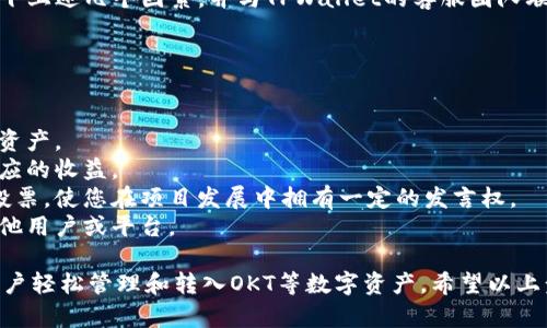 要将资产转入OKT（OKChain Token），您可以使用TPWallet进行操作。以下是通过TPWallet将资产转入OKT的一些步骤：

### 第一步：下载和安装TPWallet
- 首先，确保您已经下载并安装了TPWallet。您可以在应用商店中找到该应用，或者访问TPWallet的官方网站进行下载。

### 第二步：创建或导入钱包
- 如果您是第一次使用TPWallet，您需要创建一个新的钱包。遵循应用程序内的指引，设置您的钱包并保存好助记词，以防未来需要恢复钱包。
- 如果您已经有一个钱包，则可以选择导入现有钱包，输入您的助记词或密钥。

### 第三步：确保钱包中有必要的资金
- 在将资产转入OKT之前，请确保您的钱包中有足够的其他资产（如USDT、ETH等），以便用来进行交易。您还需要留有一定的手续费。

### 第四步：选择转账方式
- 打开TPWallet后，找到转账或交易功能。一般情况下，用户可以通过选择“转入”或“充值”选项来选择将资产转入OKT。

### 第五步：输入转账信息
- 选择要转入的资产类型（如从USDT转入OKT），输入您想要转入的数量，并提供指定的OKT钱包地址。确保地址准确无误。

### 第六步：确认交易
- 检查您输入的信息无误后，确认交易。通常TPWallet会要求您输入密码或进行其他身份验证措施。

### 第七步：查看交易状态
- 交易提交后，您可以查看交易状态。通常在TPWallet的交易记录中会显示交易的进度和状态。

### 其他注意事项
- 确保网络正常，以免在交易时出现延迟。
- 小心确认输入的OKT地址，避免由于错误导致资产丢失。
- 在进行大额转账时，考虑先进行小额测试以确保无误。

## 可能遇到的相关问题

### 问题一：TPWallet转账失败的原因是什么？
在进行转账时，有时候可能会出现转账失败的情况。这通常和以下几个因素有关：

1. **网络拥堵**：如果区块链网络上交易过多，可能会造成转账的确认时间延长，甚至失败。
2. **手续费不足**：每次转账都需要一定的手续费，因此确保您钱包中留有足够的手续费。
3. **输入信息错误**：如钱包地址或转账数量输入错误。
4. **账号状态**：某些情况下，钱包可能会处于使用限制状态，这会导致转账失败。

如果您遇到转账失败的情况，不必过于紧张，可以先检查一下上述几个因素，并与TPWallet的客服团队联系以获得支持。

### 问题二：转入的OKT可以如何使用？
将OKT成功转入TPWallet后，您可以进行多种操作：

1. **交易**：您可以将OKT进行交易，买入或卖出其他数字资产。
2. **质押**：OKT可以用于在某些平台上进行质押，赚取相应的收益。
3. **参与投票**：OKT持有者通常可以参与区块链项目的投票，使您在项目发展中拥有一定的发言权。
4. **转账**：同样，您也可以随时将钱包中的OKT转账到其他用户或平台。

总的来说，TPWallet是一个方便而强大的工具，可以帮助用户轻松管理和转入OKT等数字资产。希望以上步骤能帮助到您！如果还有其他疑问，可以随时向我们咨询。