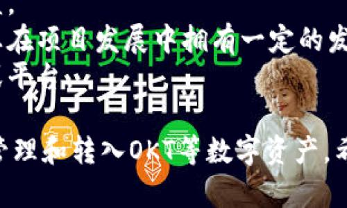 要将资产转入OKT（OKChain Token），您可以使用TPWallet进行操作。以下是通过TPWallet将资产转入OKT的一些步骤：

### 第一步：下载和安装TPWallet
- 首先，确保您已经下载并安装了TPWallet。您可以在应用商店中找到该应用，或者访问TPWallet的官方网站进行下载。

### 第二步：创建或导入钱包
- 如果您是第一次使用TPWallet，您需要创建一个新的钱包。遵循应用程序内的指引，设置您的钱包并保存好助记词，以防未来需要恢复钱包。
- 如果您已经有一个钱包，则可以选择导入现有钱包，输入您的助记词或密钥。

### 第三步：确保钱包中有必要的资金
- 在将资产转入OKT之前，请确保您的钱包中有足够的其他资产（如USDT、ETH等），以便用来进行交易。您还需要留有一定的手续费。

### 第四步：选择转账方式
- 打开TPWallet后，找到转账或交易功能。一般情况下，用户可以通过选择“转入”或“充值”选项来选择将资产转入OKT。

### 第五步：输入转账信息
- 选择要转入的资产类型（如从USDT转入OKT），输入您想要转入的数量，并提供指定的OKT钱包地址。确保地址准确无误。

### 第六步：确认交易
- 检查您输入的信息无误后，确认交易。通常TPWallet会要求您输入密码或进行其他身份验证措施。

### 第七步：查看交易状态
- 交易提交后，您可以查看交易状态。通常在TPWallet的交易记录中会显示交易的进度和状态。

### 其他注意事项
- 确保网络正常，以免在交易时出现延迟。
- 小心确认输入的OKT地址，避免由于错误导致资产丢失。
- 在进行大额转账时，考虑先进行小额测试以确保无误。

## 可能遇到的相关问题

### 问题一：TPWallet转账失败的原因是什么？
在进行转账时，有时候可能会出现转账失败的情况。这通常和以下几个因素有关：

1. **网络拥堵**：如果区块链网络上交易过多，可能会造成转账的确认时间延长，甚至失败。
2. **手续费不足**：每次转账都需要一定的手续费，因此确保您钱包中留有足够的手续费。
3. **输入信息错误**：如钱包地址或转账数量输入错误。
4. **账号状态**：某些情况下，钱包可能会处于使用限制状态，这会导致转账失败。

如果您遇到转账失败的情况，不必过于紧张，可以先检查一下上述几个因素，并与TPWallet的客服团队联系以获得支持。

### 问题二：转入的OKT可以如何使用？
将OKT成功转入TPWallet后，您可以进行多种操作：

1. **交易**：您可以将OKT进行交易，买入或卖出其他数字资产。
2. **质押**：OKT可以用于在某些平台上进行质押，赚取相应的收益。
3. **参与投票**：OKT持有者通常可以参与区块链项目的投票，使您在项目发展中拥有一定的发言权。
4. **转账**：同样，您也可以随时将钱包中的OKT转账到其他用户或平台。

总的来说，TPWallet是一个方便而强大的工具，可以帮助用户轻松管理和转入OKT等数字资产。希望以上步骤能帮助到您！如果还有其他疑问，可以随时向我们咨询。