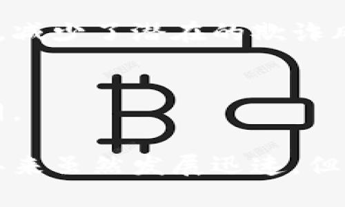 区块链技术是近年来备受关注和讨论的领域，以其去中心化、透明性和安全性受到了各行各业的青睐。在阐述区块链技术的概念之前，我们先往深层次了解一下它的内部构造和工作机制。区块链的五个关键技术是组成这个革命性系统的基石，它们共同构成了区块链的核心特征和功能。

### 1. 分布式账本技术（DLT）
分布式账本技术是区块链的基础，它指的是多方共同维护一份账本的技术。与传统的中心化账本不同，分布式账本技术将数据平分到不同的节点上，这些节点共同确认和记录交易。这种方式不仅提升了数据的安全性和透明度，还减少了对单一中心的依赖。

### 2. 共识算法
共识算法是区块链网络中用以确保所有信息在不同节点之间达成一致的机制。目前，常见的共识算法有工作量证明（PoW）、权益证明（PoS）、和拜占庭容错（BFT）等。这些算法确保了网络中的每个节点都对区块的合法性和有效性达成共识，从而维持了区块链网络的安全性和诚信。

### 3. 加密技术
加密技术在区块链中起着不可或缺的作用。它不仅保护数据的机密性，还确保了交易的完整性和不可篡改性。通过公钥加密和私钥解密的机制，用户之间的交易变得更加安全，并防止了数据在传输过程中被恶意篡改。

### 4. 智能合约
智能合约是区块链上的自动执行程序，能够在满足特定条件时自动执行合约条款。这一功能使得交易和协议的执行不再依赖第三方的介入，减少了时间和成本，同时也降低了人为错误发生的可能性。智能合约的广泛应用正在改变传统行业的运作方式。

### 5. 激励机制
为了鼓励节点参与网络的维护和交易的确认，区块链网络通常设置了激励机制。例如，矿工通过完成计算任务获得区块奖励，从而激励他们为网络提供算力。这种激励机制不仅促进了网络的健康发展，也确保了交易的及时处理。

### 未来发展趋势
随着技术的不断创新和市场的不断发展，区块链技术的未来将会呈现出怎样的趋势呢？首先，共识算法的将会大大提高交易的处理速度和效率，使得区块链能够支持更多的应用场景。其次，加密技术将不断演进，提升数据安全性，保护用户隐私。同时，智能合约的应用将更加普遍，给法律、金融等领域带来颠覆性的改变。

总结来说，区块链技术是一项极具潜力的前沿科技，它将影响我们的生活、工作和交流方式。了解区块链的核心技术，能让我们更好地把握这一趋势，为未来的机遇做准备。

以下是两个可能相关的问题和详细介绍：

### 问题一：区块链技术在金融行业的应用前景如何？
区块链技术在金融行业的应用正逐渐成为热点。很多人可能会好奇，区块链究竟能为金融行业带来什么样的变革？

#### 金融透明性与安全性
区块链拥有不可篡改的特性，这意味着一旦记录在区块链上的交易信息就无法被修改或删除，从而提升了金融交易的透明性和安全性。用户在进行交易时，可以实时查看交易状态和历史，从而增强信任度。

#### 降低交易成本
传统金融交易往往需要依赖银行、支付平台等中介机构，涉及多种手续费。区块链技术的引入，有助于实现去中心化，消除中介，降低交易成本。交易的速度也将显著提高，不再需要等待几天的国际转账。

#### 创新金融产品
区块链不仅可以用于传统的支付和转账，也为创新金融产品的出现提供了基础。例如，DeFi（去中心化融资）系统的兴起，使得用户可以在没有银行的情况下进行借贷、交易等金融活动，从而极大丰富了金融市场的形式。

### 问题二：区块链技术在供应链管理中的应用？
随着全球化的发展，供应链管理的复杂性不断增加，区块链技术则为解决这些问题提供了新的思路。

#### 提升供应链透明度
通过区块链技术，各方可以实时追踪产品在整个供应链中的流转情况。消费者能够清楚地知道产品的来源、运输过程等信息，从而提升对产品质量的信任。

#### 减少欺诈与错误
在传统供应链中，信息往往需要多次转换，容易出现信息的错误和欺诈行为。区块链的去中心化和不可篡改特性，使得所有交易过程的记录清晰可查，减少了潜在的欺诈风险和人为错误，确保了供应链的真实性。

#### 促进合作与协同
区块链的引入，为不同企业之间的合作提供了一个安全、透明的信息平台。各方能够在保证自身信息安全的同时，共享关键数据，从而实现高效的协同。

总结来说，区块链技术在各个领域的潜力和应用正在快速展开。相信在不久的将来，这一技术会进一步改变我们的生活方式，推动各行业的变革。近年来虽然发展迅速，但仍有很多技术细节需要攻克，让我们共同期待这个改变世界的技术未来能带给我们的惊喜吧！