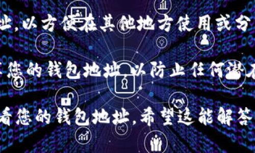 要在TPWallet中查看自己的地址，您可以按照以下步骤进行操作：

1. **打开TPWallet应用**：如果您还没有安装TPWallet，请先下载并安装该应用。在您的设备上启动TPWallet。

2. **登录到您的账户**：使用您的账户信息登录TPWallet。如果您是首次使用，需要创建一个新账户或导入已有的钱包。

3. **访问您的钱包**：一旦登录成功，您会看到一个主页，其中包含多个钱包的选项。选择您想查看地址的钱包。

4. **查看地址**：在所选钱包的主页上，您通常会看到一个“地址”或“收款地址”的选项。点击该选项后，您的钱包地址将会显示出来。

5. **复制地址**：如果需要，您可以选择复制该地址，以方便在其他地方使用或分享。

6. **注意安全**：确保在安全的环境中查看和分享您的钱包地址，以防止任何潜在的安全风险。

以上步骤应该能够帮助您在TPWallet中找到并查看您的钱包地址。希望这能解答您的疑问！如果还有其他问题，请随时询问。