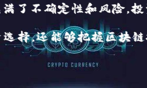 区块链OM是一种以区块链技术为基础的数字货币，其全称通常可以指代“OM Token”。OM通常用于某些特定的区块链项目中，作为平台内的交易媒介、奖励或入场券。为了更好地满足您的需求，关于区块链OM的详细介绍将涵盖以下几个方面：

1. **OM币的基础知识**
2. **OM币的功能和用途**
3. **OM币的市场表现**
4. **未来发展趋势**
5. **与OM币相关的问题解答**

接下来，我们将详细探索这些主题。

OM币的基础知识
OM，或称OM Token，是在区块链技术平台上创建的一种数字资产。其核心理念是利用区块链去中心化的特性，提供便捷、安全、高效的交易和价值转移方式。OM Token的发行通常是在进行ICO（首次代币发行）时完成，投资者可以通过购买OM Tokens来支持该项目。

OM Token的设计初衷就是为了解决某些行业内的特定需求，比如提高交易的透明度、降低中介成本以及激励用户长期持有和使用该代币。OM的供应量和发行机制可能根据具体项目的需求和设计而有所不同，有些项目可能设计固定的总供应量，而其他项目则可能采用通胀或通缩机制。

OM币的功能和用途
OM Token的功能多种多样，主要取决于其所依托的区块链平台。例如，在某些平台上，OM可以作为交易手续费的支付方式，或者作为用户参与特定生态活动的媒介。这给用户和开发者都提供了便利。

此外，OM Token还常常被用作项目中的生态激励工具。开发者可以通过给予用户OM帮助其参与项目，为平台的健康发展提供正向激励。这种激励机制有助于当前项目的长期稳定和发展。

在某些情况下，OM Token也可以用作投票权，用户凭借持有的代币数量参与治理，决定项目的未来发展方向。这样的设计给了用户更多的参与感和责任感，是区块链项目去中心化治理的一种体现。

OM币的市场表现
OM Token的市场表现常常受到多种因素的影响，比如市场需求、整体区块链行情、项目进展等。通常情况下，投资者会密切注意OM币的价格波动，以决定何时买入或卖出。有些项目的白皮书中会提及代币的价值模型，帮助投资者了解其长期潜力。

不过，数字货币市场本身波动很大，OM币的价格也可能会受到情绪的影响。许多投资者由于恐慌或贪婪而做出决策，有些人为的情绪波动和市场操控行为可能会导致OM币的短期价格波动。长期来看，项目的基本面（如技术进展、用户增长和生态系统建设）将更能影响OM币的价值。

未来发展趋势
展望未来，OM Token从技术和市场的角度都有可能迎来一系列变化。首先，技术上的改进将促使OM Token在使用过程中更为便捷。例如，更快的交易确认时间、低廉的手续费以及与其他区块链的互操作性都能增强OM Token的吸引力。

第二，随着越来越多的人认可区块链技术，这种数字货币的应用场景将不断扩展。从金融服务到供应链管理，再到社交平台，OM Token的使用价值会得到显著提升。它作为生态系统的基本组成部分，能够更好地服务于这个新兴市场。

当然，我们也不能忽视监管的影响。随着全球对数字货币的监管政策不断收紧，OM Token及其他数字资产也需遵循相应的法律法规。这既是挑战也是机遇，合规化的运营将有助于项目获得更多用户的信任，从而推动OM Token的接受度和使用率。

与OM币相关的问题解答
在理解OM Token的过程中，用户往往会有一些疑问，以下是常见的几个问题及其解答：

OM币的投资安全吗？
真心觉得，投资数字货币的安全性是所有投资者必须考虑的重要因素。OM币的安全性主要取决于项目本身的信誉和技术基础。投资者需要仔细研究项目的团队背景、技术白皮书以及社区反馈。如果项目存在不确定性或透明度不足，投资者应谨慎行事。

此外，用户的安全行为也至关重要。使用强密码、开启双重认证、合理分配资产并选择安全的钱包存储OM币，都是降低安全风险的方法。尤其是在波动较大的市场中，保持冷静，不盲目跟风投资是相当重要的。

如何获取OM币？
获取OM币的方式主要有几种。首先，用户可以在数字货币交易所购买OM币，只需注册账户、完成身份验证并充值资金，便可以通过交易市场买入OM Token。另外，有些项目还设计了空投活动，用户可以通过参与社群活动或完成任务，免费获得OM币。

然而，无论选择哪种方式，用户都需要确保选择信誉良好的交易所，并保持警惕，以防止诈骗和虚假项目。现如今，数字货币行业也充满了不确定性和风险，投资者应该在深入了解后谨慎决策。

总结来说，OM币作为一种新兴的数字货币，存在着丰富的机会与挑战。通过对OM Token的深入了解，用户不仅能够更好地进行投资选择，还能够把握区块链技术发展的脉搏。随着市场不断演变，OM币的未来亦值得期待。 

希望以上信息能够帮助您更好地理解区块链OM币的相关内容。如果还有其他问题，欢迎继续提问！