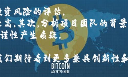 区块链蓝皮书通常指的是一种关于区块链技术、应用或生态系统发展的全面性研究报告。这类蓝皮书通常由区块链公司、机构或权威组织发布，旨在对某一特定区块链项目或整个区块链行业进行系统的分析和讨论。下面将详细探讨区块链蓝皮书的定义、内容、意义以及相关问题。

区块链蓝皮书的定义
蓝皮书的概念源于政府或组织发布的政策文件，通常用以阐述某个主题的研究结果和建议。在区块链领域，蓝皮书则是一种专业的文献，通常包含技术架构、目标愿景、市场分析、行业应用、风险评估等内容。通过这些信息，蓝皮书帮助读者理解区块链技术的潜力、应用场景以及当前的发展趋势。

区块链蓝皮书的核心内容
尽管不同的区块链蓝皮书内容可能有所差异，但一般来说，它们通常包括以下几个核心部分：
ul
    listrong技术架构：/strong详细描述区块链的技术基础，包含共识算法、智能合约、去中心化等核心组件。/li
    listrong市场分析：/strong对现有市场状况进行调查和分析，包括竞争对手、目标用户及市场需求。/li
    listrong应用场景：/strong展示区块链在不同领域（如金融、供应链、医疗等）的具体应用案例。/li
    listrong团队介绍：/strong提供项目团队的背景、经验，以增强读者对项目的信心。/li
    listrong筹资计划：/strong如果蓝皮书与ICO（首次代币发行）或其他筹资活动相关，通常会详细描述融资目标和代币经济学。/li
    listrong风险分析：/strong诚实地评估项目可能面临的挑战和风险，以帮助投资者作出明智的决定。/li
/ul

区块链蓝皮书的意义
区块链蓝皮书的发布具有重要的意义，不仅是对项目本身的宣传，也对整个区块链行业的发展起到了推动作用。通过系统地总结和分析，蓝皮书可以帮助潜在投资者、合作伙伴乃至政策制定者更好地理解区块链技术的价值和潜在风险。
此外，蓝皮书也承载着项目的愿景和使命，让用户对未来发展有更清晰的认识和期待。这种透明度对于构建信任、吸引投资以及促进合作都至关重要。

可能相关的问题
ol
    li区块链蓝皮书的写作标准是什么？/li
    li如何评估一份区块链蓝皮书的可靠性？/li
/ol

区块链蓝皮书的写作标准是什么？
写作区块链蓝皮书并没有明确统一的标准，但行业内的最佳实践则提供了一些指导原则。首先，蓝皮书应该清晰、简洁且逻辑性强。每个部分都应该有明确的，使读者可以快速找到所需信息。同时，语言应尽量，避免过于专业的术语，让非专业的读者也能理解。
其次，蓝皮书需要提供充分的事实依据和数据支持。有效的市场调查、精确的数据分析以及真实的案例引用都是提升蓝皮书可信度的重要因素。此外，项目团队的介绍也应当详尽，确保读者能对团队的能力、经验产生信任。

如何评估一份区块链蓝皮书的可靠性？
在如今的区块链环境中，信息的真实性和可靠性显得格外重要。因此，评估一份区块链蓝皮书的质量不仅是对项目的审查，也是对投资风险的评估。
首先，查看蓝皮书的引用和数据来源。如果蓝皮书中提及的数据有详细来源，并且被其他多个权威渠道验证，那它的可信度会相对较高。其次，分析项目团队的背景和声誉。专家和行业领袖的参与通常可以增强项目的可信性。
最后，不妨对比该蓝皮书与其他同类项目的蓝皮书。如果蓝皮书的内容和结构与业内领军项目有显着差异，可能需要对其深度和严谨性产生质疑。

总之，区块链蓝皮书是一个极具价值的资源，希望能够帮助你更深入地了解和评估区块链项目的真正潜力。在未来的发展动态中，我们期待看到更多兼具创新性和实用性的蓝皮书问世。