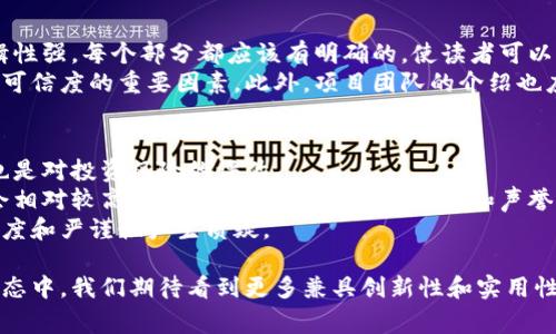 区块链蓝皮书通常指的是一种关于区块链技术、应用或生态系统发展的全面性研究报告。这类蓝皮书通常由区块链公司、机构或权威组织发布，旨在对某一特定区块链项目或整个区块链行业进行系统的分析和讨论。下面将详细探讨区块链蓝皮书的定义、内容、意义以及相关问题。

区块链蓝皮书的定义
蓝皮书的概念源于政府或组织发布的政策文件，通常用以阐述某个主题的研究结果和建议。在区块链领域，蓝皮书则是一种专业的文献，通常包含技术架构、目标愿景、市场分析、行业应用、风险评估等内容。通过这些信息，蓝皮书帮助读者理解区块链技术的潜力、应用场景以及当前的发展趋势。

区块链蓝皮书的核心内容
尽管不同的区块链蓝皮书内容可能有所差异，但一般来说，它们通常包括以下几个核心部分：
ul
    listrong技术架构：/strong详细描述区块链的技术基础，包含共识算法、智能合约、去中心化等核心组件。/li
    listrong市场分析：/strong对现有市场状况进行调查和分析，包括竞争对手、目标用户及市场需求。/li
    listrong应用场景：/strong展示区块链在不同领域（如金融、供应链、医疗等）的具体应用案例。/li
    listrong团队介绍：/strong提供项目团队的背景、经验，以增强读者对项目的信心。/li
    listrong筹资计划：/strong如果蓝皮书与ICO（首次代币发行）或其他筹资活动相关，通常会详细描述融资目标和代币经济学。/li
    listrong风险分析：/strong诚实地评估项目可能面临的挑战和风险，以帮助投资者作出明智的决定。/li
/ul

区块链蓝皮书的意义
区块链蓝皮书的发布具有重要的意义，不仅是对项目本身的宣传，也对整个区块链行业的发展起到了推动作用。通过系统地总结和分析，蓝皮书可以帮助潜在投资者、合作伙伴乃至政策制定者更好地理解区块链技术的价值和潜在风险。
此外，蓝皮书也承载着项目的愿景和使命，让用户对未来发展有更清晰的认识和期待。这种透明度对于构建信任、吸引投资以及促进合作都至关重要。

可能相关的问题
ol
    li区块链蓝皮书的写作标准是什么？/li
    li如何评估一份区块链蓝皮书的可靠性？/li
/ol

区块链蓝皮书的写作标准是什么？
写作区块链蓝皮书并没有明确统一的标准，但行业内的最佳实践则提供了一些指导原则。首先，蓝皮书应该清晰、简洁且逻辑性强。每个部分都应该有明确的，使读者可以快速找到所需信息。同时，语言应尽量，避免过于专业的术语，让非专业的读者也能理解。
其次，蓝皮书需要提供充分的事实依据和数据支持。有效的市场调查、精确的数据分析以及真实的案例引用都是提升蓝皮书可信度的重要因素。此外，项目团队的介绍也应当详尽，确保读者能对团队的能力、经验产生信任。

如何评估一份区块链蓝皮书的可靠性？
在如今的区块链环境中，信息的真实性和可靠性显得格外重要。因此，评估一份区块链蓝皮书的质量不仅是对项目的审查，也是对投资风险的评估。
首先，查看蓝皮书的引用和数据来源。如果蓝皮书中提及的数据有详细来源，并且被其他多个权威渠道验证，那它的可信度会相对较高。其次，分析项目团队的背景和声誉。专家和行业领袖的参与通常可以增强项目的可信性。
最后，不妨对比该蓝皮书与其他同类项目的蓝皮书。如果蓝皮书的内容和结构与业内领军项目有显着差异，可能需要对其深度和严谨性产生质疑。

总之，区块链蓝皮书是一个极具价值的资源，希望能够帮助你更深入地了解和评估区块链项目的真正潜力。在未来的发展动态中，我们期待看到更多兼具创新性和实用性的蓝皮书问世。