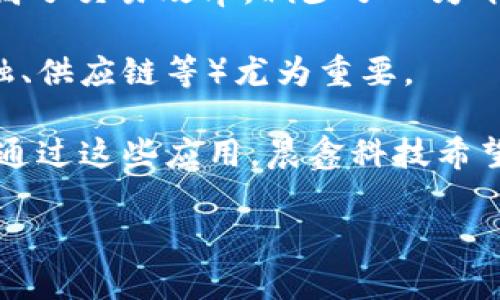 晨鑫科技是一家专注于区块链及其相关技术的公司，其主要业务涵盖了区块链技术的开发和应用。区块链是一种分布式账本技术，其核心特征在于去中心化、安全性和透明性。晨鑫科技通过区块链技术为金融、物流、供应链等领域提供解决方案，旨在促进数字经济的发展和革新。

晨鑫科技的区块链概念主要涉及以下几个方面：

1. **去中心化**：晨鑫科技秉持去中心化的原则，通过区块链技术将数据分散存储在网络中的多个节点上，减少对单一中心的依赖，提高系统的安全性和抗风险能力。

2. **安全性**：区块链技术采用密码学算法对数据进行加密，确保信息的不可篡改和可信度。这为晨鑫科技提供的产品和服务提供了强有力的安全保障，使用户能够放心使用。

3. **智能合约**：晨鑫科技利用区块链的智能合约功能，实现自动化的业务流程和合同执行。这种自动执行的特性极大地提高了交易效率，减少了人为干预的风险。

4. **透明性**：通过区块链的透明性，所有参与者都能随时查看交易记录，增加了信任度。这对于需要透明流程的行业（如金融、供应链等）尤为重要。

5. **应用场景**：晨鑫科技积极探索区块链在各个领域的应用，包括但不限于金融支付、资产管理、身份认证、供应链追溯等。通过这些应用，晨鑫科技希望推动产业升级和数字化转型。

在未来，区块链技术及其应用将会越来越广泛，伴随数字经济的发展，晨鑫科技的前景也将更加广阔。