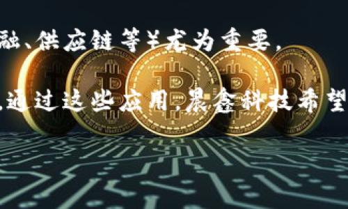 晨鑫科技是一家专注于区块链及其相关技术的公司，其主要业务涵盖了区块链技术的开发和应用。区块链是一种分布式账本技术，其核心特征在于去中心化、安全性和透明性。晨鑫科技通过区块链技术为金融、物流、供应链等领域提供解决方案，旨在促进数字经济的发展和革新。

晨鑫科技的区块链概念主要涉及以下几个方面：

1. **去中心化**：晨鑫科技秉持去中心化的原则，通过区块链技术将数据分散存储在网络中的多个节点上，减少对单一中心的依赖，提高系统的安全性和抗风险能力。

2. **安全性**：区块链技术采用密码学算法对数据进行加密，确保信息的不可篡改和可信度。这为晨鑫科技提供的产品和服务提供了强有力的安全保障，使用户能够放心使用。

3. **智能合约**：晨鑫科技利用区块链的智能合约功能，实现自动化的业务流程和合同执行。这种自动执行的特性极大地提高了交易效率，减少了人为干预的风险。

4. **透明性**：通过区块链的透明性，所有参与者都能随时查看交易记录，增加了信任度。这对于需要透明流程的行业（如金融、供应链等）尤为重要。

5. **应用场景**：晨鑫科技积极探索区块链在各个领域的应用，包括但不限于金融支付、资产管理、身份认证、供应链追溯等。通过这些应用，晨鑫科技希望推动产业升级和数字化转型。

在未来，区块链技术及其应用将会越来越广泛，伴随数字经济的发展，晨鑫科技的前景也将更加广阔。