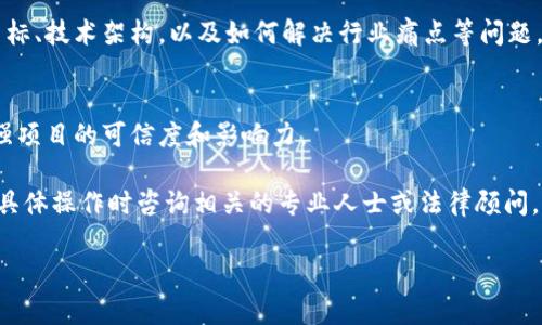 区块链办理资质的要求通常与国家或地区的法律法规、行业标准以及具体应用场景的需求有关。以下是一些主要的资质要求和考虑因素，供参考：

### 1. 法人资格
企业或机构需要是合法注册的法人实体，有与区块链业务相关的经营范围。不同国家和地区对区块链技术的监管政策不同，可能需要在当地的工商管理部门进行登记。

### 2. 行业许可
某些国家对区块链技术的应用（如金融服务、数字资产交易等）要求获得特定的行业许可。例如，金融机构需要得到金融监管机构的批准。

### 3. 专业技术团队
企业需要组建由区块链专家、技术开发人员和法律顾问组成的专业团队。团队成员应拥有相关技术和法律知识，以确保项目的合规性和技术的可靠性。

### 4. 法律合规
区块链项目必须遵循当地的法律法规，例如数据保护法、反洗钱法等。企业需要评估项目的合规性，确保不违反法律规定。

### 5. 技术基础设施
企业需要建立完整的技术基础设施，包括服务器、网络、安全防护等，以保证区块链系统的正常运行和数据的安全性。

### 6. 风险控制机制
企业应制定相应的风险控制机制，防范技术风险、市场风险和法律风险，并在系统中嵌入相应的安全措施。

### 7. 资金来源
企业需要证明其资金来源的合法性，尤其是涉及资金募集和投资的区块链项目。国家对资金来源的监管也日益严格。

### 8. 用户数据保护
在处理用户信息时，企业必须遵循数据保护法规，确保用户数据的隐私和安全。

### 9. 白皮书和技术文档
企业需要准备详细的白皮书和技术文档，阐述项目的背景、目标、技术架构，以及如何解决行业痛点等问题。

### 10. 社区建设
企业需要与相关社区、行业协会建立联系，参与行业活动，增强项目的可信度和影响力。

这些资质要求可能会随时间和政策的变化而有所不同，建议具体操作时咨询相关的专业人士或法律顾问。

如果您有进一步的具体问题，欢迎提出！