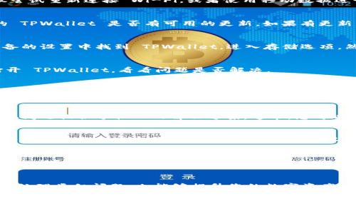 如果您的 TPWallet 出错了，可能会影响到您在区块链上的资产管理、数字货币交易等功能。接下来，我将提供一些可能的解决方案和步骤，希望能帮助您解决问题。

1. 确认错误信息
首先，您需要明确是哪个方面出现了错误。TPWallet 可能会提供错误代码或者信息，这些信息通常是解决问题的关键。请详细查看出现的错误提示，记录下关键信息。常见的错误包括网络连接问题、版本更新、账户权限问题等。

2. 网络连接检查
确保您的设备连接到互联网。有时候，网络问题可能会导致 TPWallet 无法正常工作。建议尝试重新连接 Wi-Fi，或者使用移动数据进行连接。此外，查看其他应用程序是否能够正常访问互联网，以排除网络故障的可能性。

3. 更新应用程序
很多时候，应用程序的错误是由于版本不兼容或存在bug造成的。请前往应用商店检查您的 TPWallet 是否有可用的更新。如果有更新，务必及时更新至最新版本，这可以有效解决很多已知的问题。

4. 清除缓存与数据
如果 TPWallet 仍然无法使用，清除应用的缓存和数据可能是一个有效的解决方案。在设备的设置中找到 TPWallet，进入存储选项，然后选择清除缓存和清除数据。请注意，清除数据可能需要您重新登录。

5. 重启设备
有时候，简单的重启设备也能解决应用的临时故障。尝试重启您的手机或电脑，然后重新打开 TPWallet，看看问题是否解决。

6. 检查账户状态
确认您的钱包地址是否正常。登录您用于创建 TPWallet 的账户，检查是否存在安全问题或者限制。如果账户被锁定或存在其他问题，您可能需要联系支持团队获取帮助。

7. 联系客服支持
如果以上步骤都无法解决问题，建议您联系 TPWallet 的客服支持。他们可以根据您的具体问题提供个性化的解决方案。通常，您可以在官方网站找到联系信息，或者通过社交媒体与他们取得联系。

8. 常见问题解答
在官方论坛或 FAQ 页面，您可能会找到其他用户遇到类似问题的解答。查看这些信息，看看是否能找到适合您的解决方案，也许可以节省您一些时间。

9. 预防未来问题
解决了当前问题后，您可以采取一些预防措施，避免将来出现同样的困扰。例如，定期更新软件、检查网络连接、备份重要数据等，这些都是非常重要的步骤。

10. 反思与总结
每一次的故障都是一个学习的机会。认真反思问题发生的原因，不仅可以帮助您今后更好地处理类似问题，也能够提升您的数字资产管理能力。

有问题时，我们总是期望能迅速解决，然而面对一系列的错误信息，心里难免会感到一丝不安和遗憾。无论这种情况多么恼人，通过逐步排查，相信最终总可以找到解决方案。
