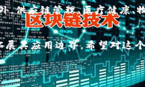 区块链研究作为一个新兴的领域，涉及多个学科和专业，包括计算机科学、金融学、经济学、法律等。区块链技术的不断发展，使得它不仅仅局限于加密货币的应用，还有着广泛的使用潜力，如智能合约、去中心化应用（DApps）、供应链管理等。以下是对“区块链研究是什么专业”的详细解读，希望能帮助你更好地理解这个领域。

区块链的基本概念
区块链是一种分布式的数字账本技术，它通过加密技术确保数据的安全性和不可篡改性。每个区块包含若干交易信息，并通过哈希算法与前一个区块相连接，形成一个链式结构。这个特性使得区块链在透明性和信任方面具有显著优势。

区块链研究的学科交叉
区块链研究并不是单一的学科，它涉及到多个领域的知识和技术。以下是与区块链相关的一些主要学科：

h41. 计算机科学/h4
计算机科学是区块链研究的基础，主要涉及算法、数据结构、网络安全等方面。在这一领域，专业人士需要掌握分布式系统、安全协议和密码学等知识，才能设计出安全高效的区块链系统。

h42. 金融学/h4
区块链技术最初是为比特币等加密货币所开发的，因此金融学的知识在此领域至关重要。研究者需要理解传统金融市场的运作，以及如何利用区块链技术改善交易效率、降低成本。

h43. 法律/h4
随着区块链的普及，相关的法律法规也在不断完善。例如，智能合约的法律效力、数据隐私保护等问题，都需要法律专业知识来解答。这一领域的研究将有助于推动区块链技术的合规应用。

h44. 经济学/h4
区块链技术在经济领域也有显著的影响。经济学家可以研究区块链对市场结构及竞争的影响，探索其在新兴商业模式中的应用。区块链如何改变传统经济模型，促进去中心化经济的发展，也是相关研究的重要部分。

区块链研究的职业前景
随着区块链技术的迅猛发展，需求量极大的专业人才使得这一领域的职业前景一片光明。根据多项研究报告显示，区块链开发人员、经济学家、法律顾问等职位的市场需求持续增长。对于希望进入这一领域的人来说，掌握多种技能是极其重要的。

可能相关的问题
h41. 哪些大学提供区块链研究的相关课程？/h4
现在有越来越多的大学开始开设与区块链相关的课程和专业。例如，麻省理工学院、斯坦福大学等顶尖院校都提供区块链课程。这些课程涉及区块链的理论、应用以及开发，帮助学生掌握这一前沿技术。

h42. 区块链研究的未来发展趋势是什么？/h4
区块链技术不断突飞猛进，其未来发展趋势值得关注。首先，金融服务业将进一步向区块链转型，其透明性和高效性将改善传统资金流动的效率。此外，供应链管理、医疗健康、物联网等领域也将不断应用区块链技术，推动整个行业的数字化转型。

结语
区块链研究作为一个充满潜力和前景的领域，吸引着越来越多的学者和从业者参与其中。无论是在科技、金融还是法律领域，区块链技术都在不断拓展其应用边界。希望对这个领域有兴趣的你，能在区块链的海洋中找到属于自己的那条船，乘风破浪，驶向更广阔的未来。

希望以上信息对你理解区块链研究专业有所帮助。如有任何疑问，欢迎继续提问！