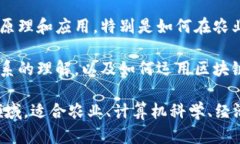 农业区块链属于农业科技与信息技术交叉的一个