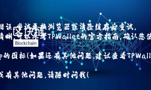 要上传TPWalletApp的图标，您可以遵循以下步骤。请注意，具体步骤可能依据您使用的设备和系统不同而有所不同。

### 步骤一：准备图标文件

1. **创建图标**：确保您已经设计或找到合适的图标文件。通常，图标要求是PNG、JPG或SVG格式，且应遵循特定的尺寸要求（如512x512像素）。
2. **命名文件**：为图标文件命名，选择一个易于识别的名称，例如“tpwallet_icon.png”。

### 步骤二：访问TPWallet管理后台

1. **登录后台**：打开TPWallet的官方网站或应用，使用您的账户信息进行登录。
2. **前往应用管理**：在用户界面上找到“应用管理”或类似的选项，点击进入。

### 步骤三：上传图标

1. **选择上传图标**：在应用管理页面，找到“上传图标”或“更改图标”的选项。这通常会显示一个上传按钮。
2. **上传文件**：点击上传按钮，浏览到您之前准备好的图标文件，选择并上传。
3. **保存更改**：上传成功后，确保点击“保存”或“确认”按钮以保存您的更改。

### 步骤四：检查图标显示

1. **查看效果**：上传完成后，您可能需要刷新页面或重新启动应用，以查看图标是否正确显示。
2. **调整大小或格式**：如果图标没有以预期的样子出现，检查文件的大小和格式，必要时进行调整并重新上传。

### 可能遇到的问题

- **图标上传失败**：如果您在上传过程中遇到错误，尝试更换浏览器或清除缓存后重试。
- **图标显示不正常**：有时上传后图标显示不清晰，可以参考TPWallet的官方指南，确认您使用的尺寸和格式适合。

通过以上步骤，您应该能够成功上传TPWalletApp的图标！如果还有其他问题，建议查看TPWallet的客户支持或社区论坛以获取更多帮助。

希望这对您有所帮助，如果您需要更详细的信息或有其他问题，请随时问我！