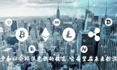 区块链垃圾分类平台是一个利用区块链技术来解